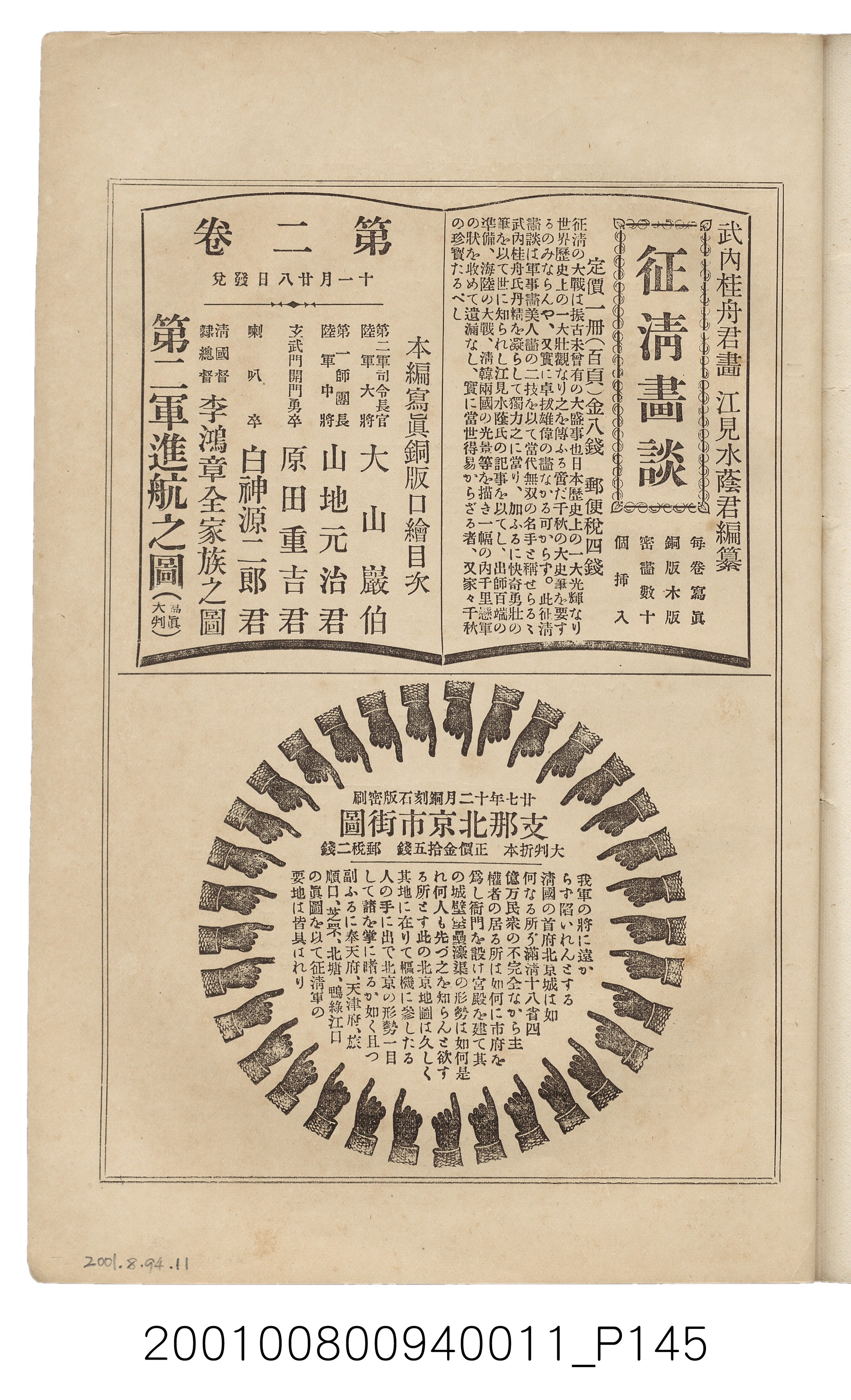 博文館發行《日清戰爭實記》第拾壹編 (共148張)