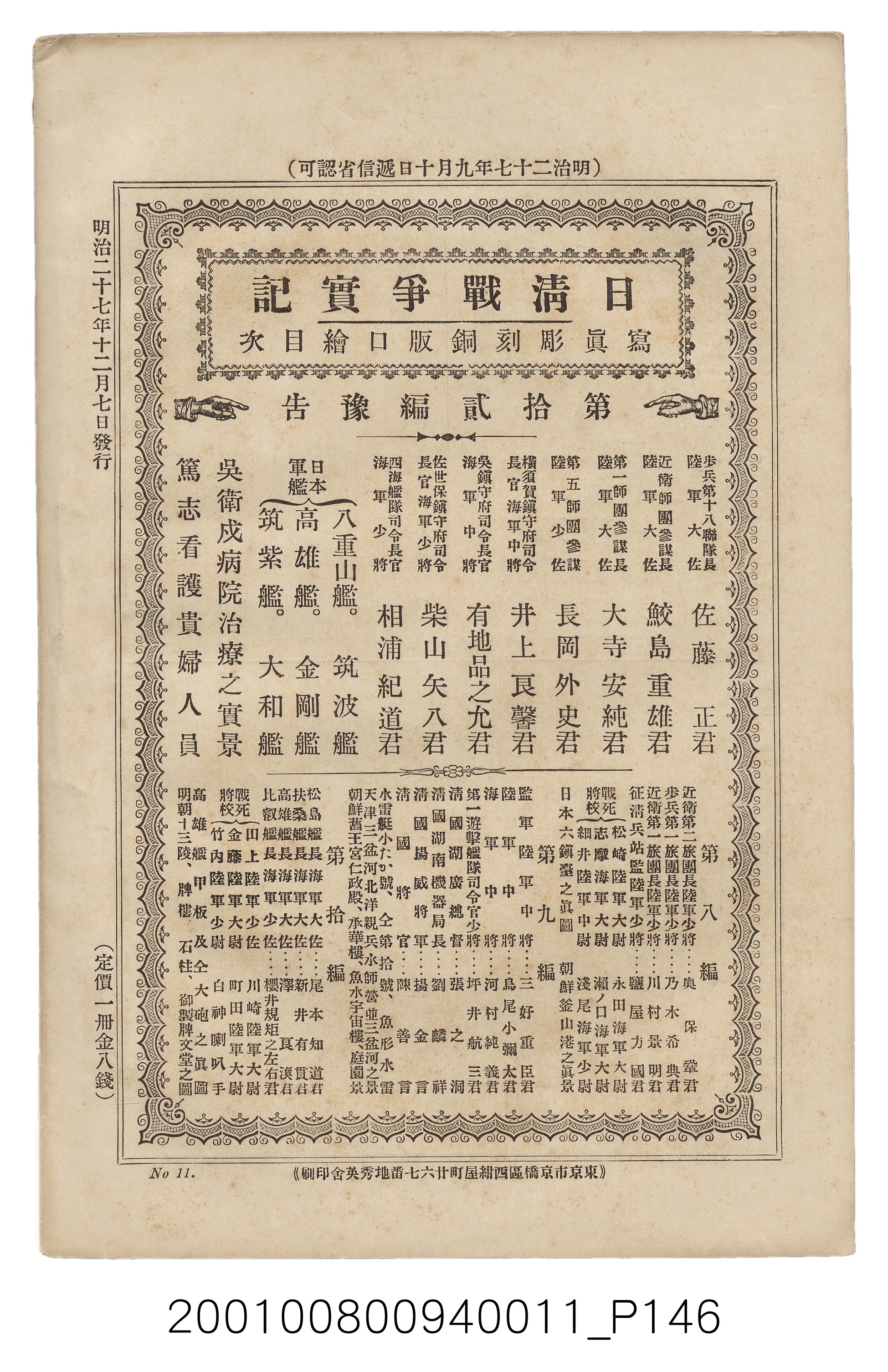 博文館發行《日清戰爭實記》第拾壹編 (共148張)