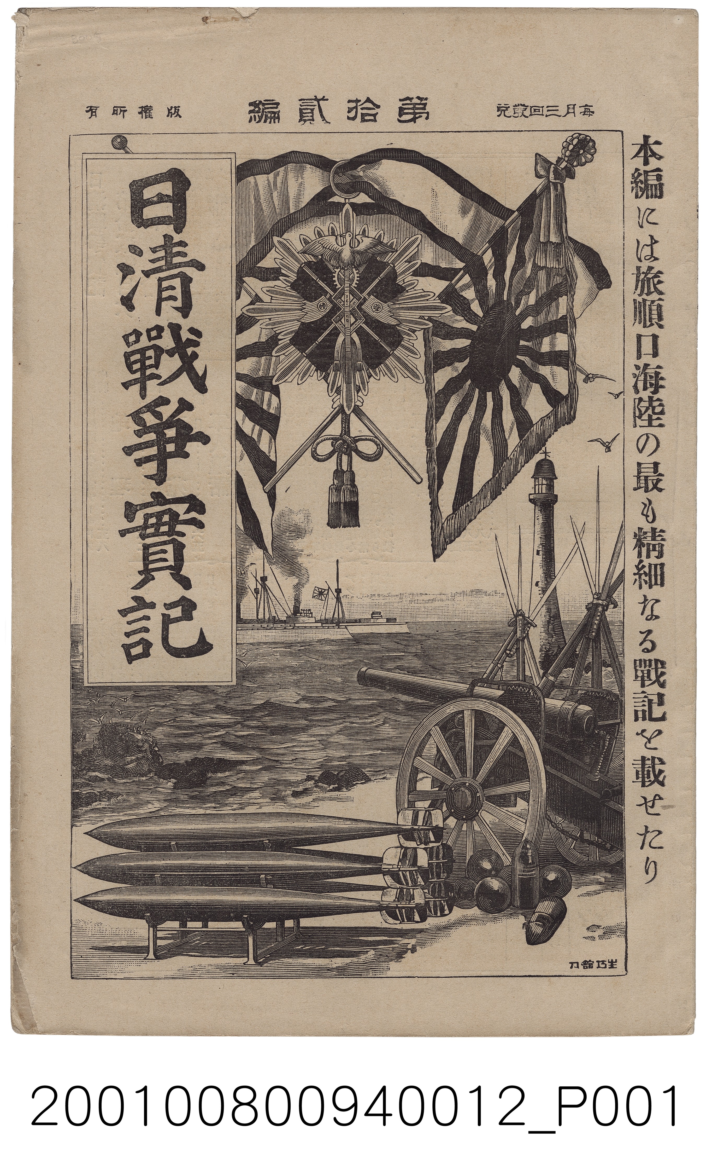 博文館發行《日清戰爭實記》第拾貳編 (共4張)
