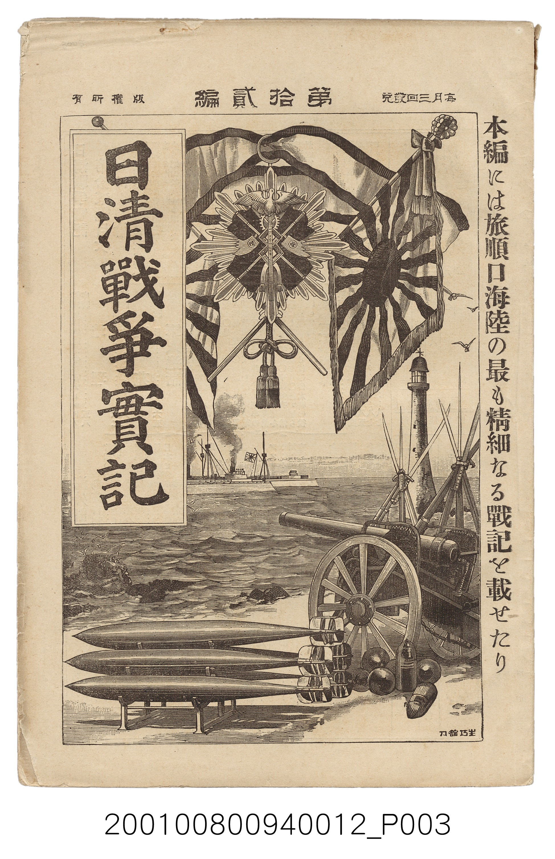 博文館發行《日清戰爭實記》第拾貳編 (共138張)