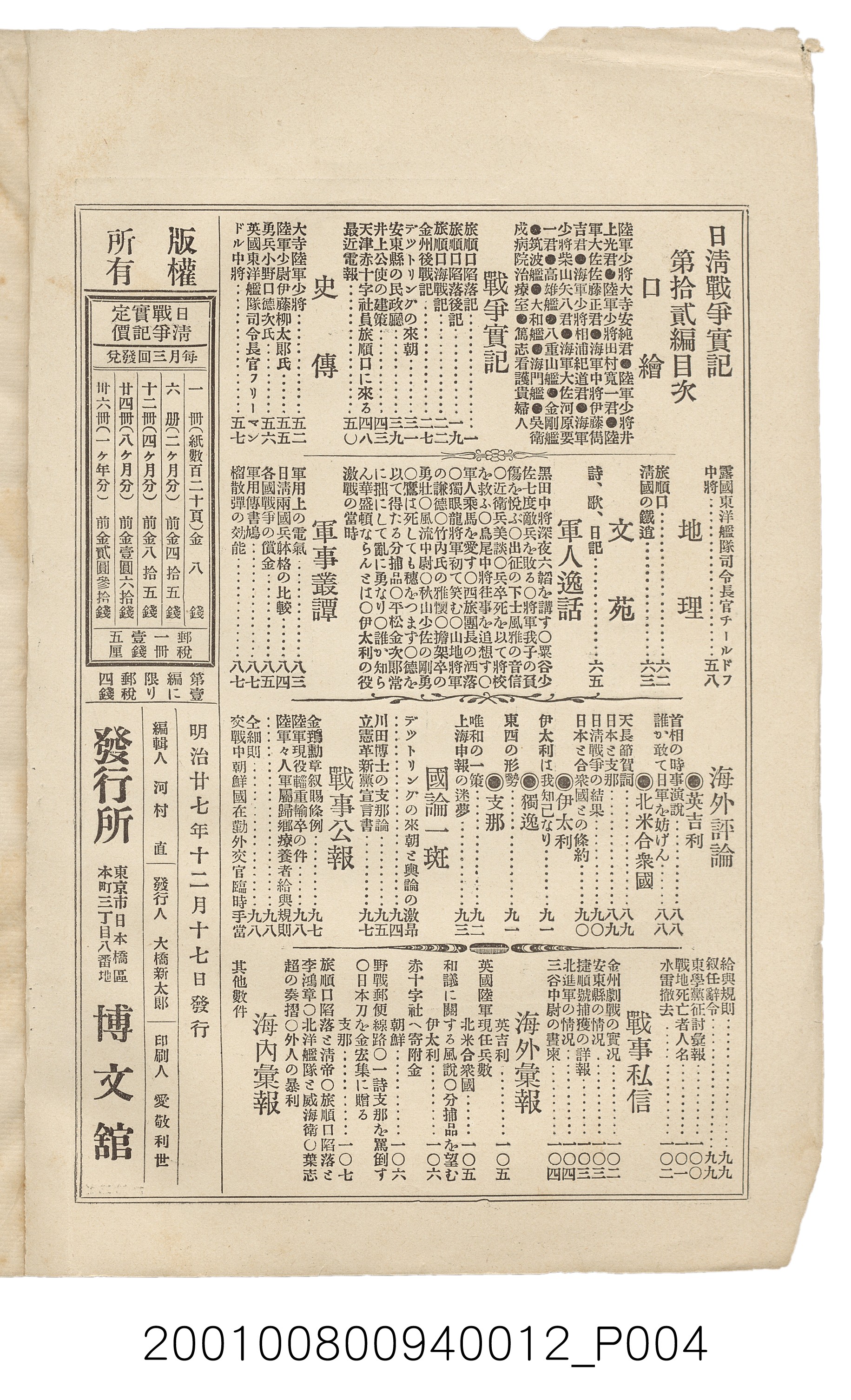 博文館發行《日清戰爭實記》第拾貳編 (共138張)