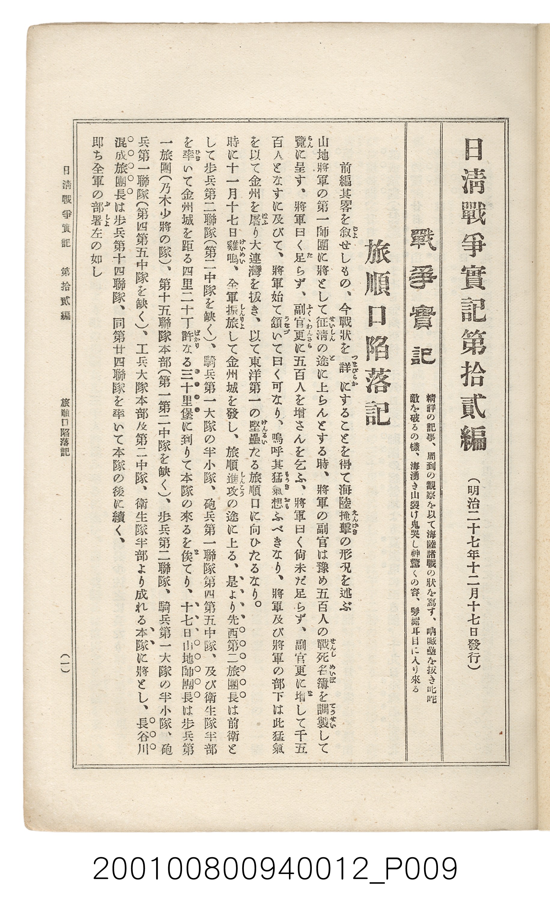 博文館發行《日清戰爭實記》第拾貳編 (共138張)