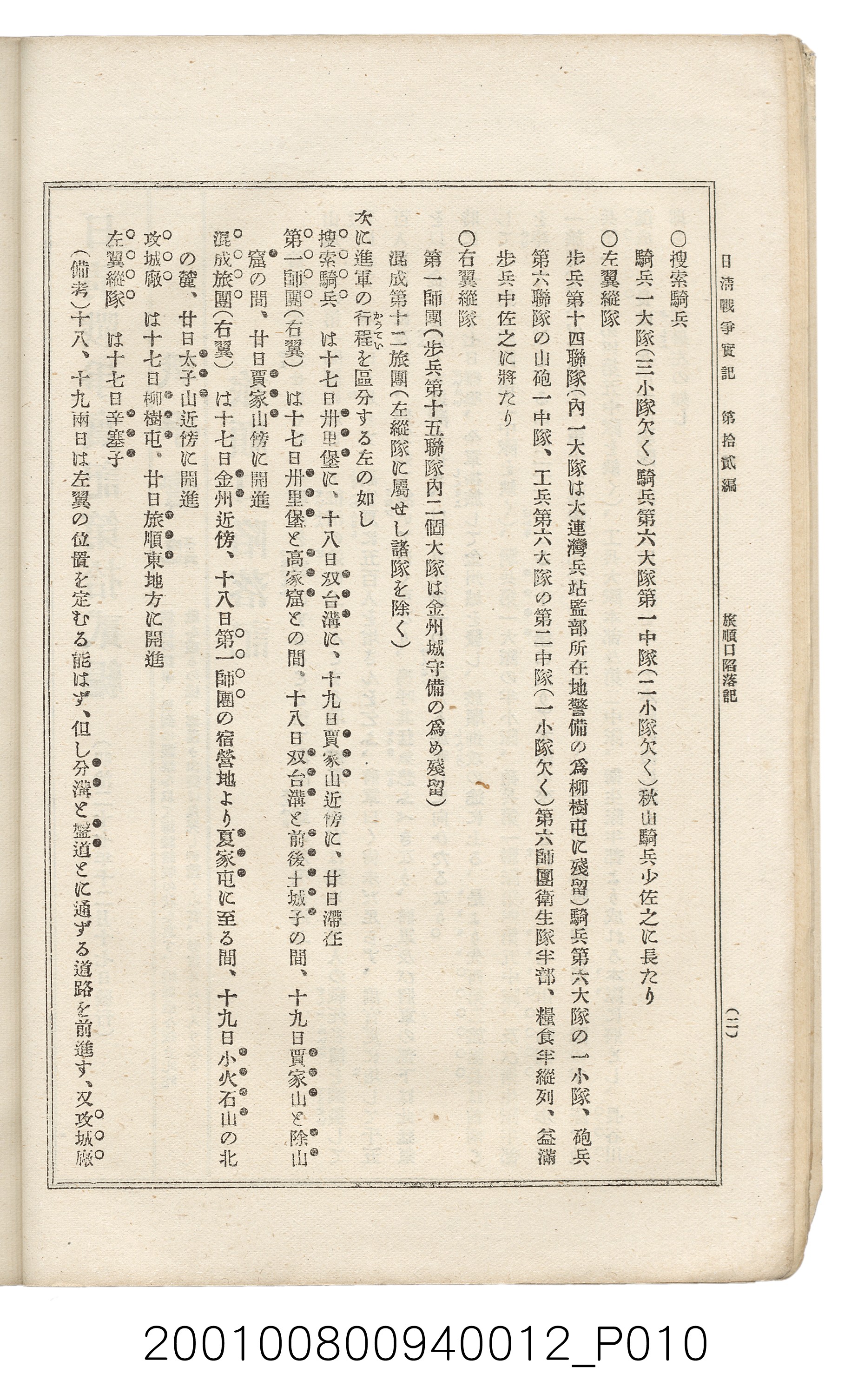 博文館發行《日清戰爭實記》第拾貳編 (共138張)