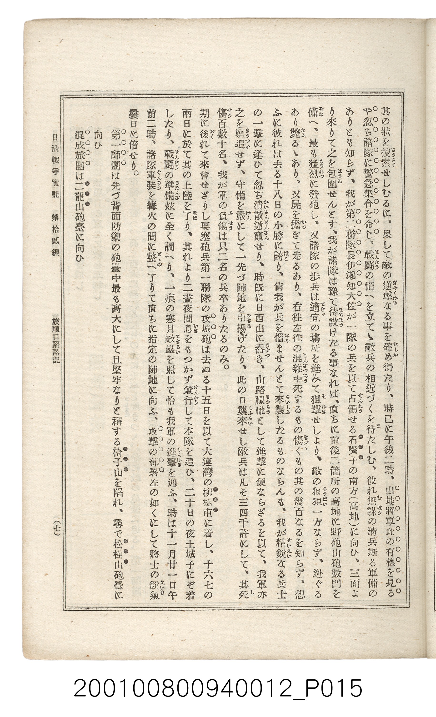 博文館發行《日清戰爭實記》第拾貳編 (共138張)