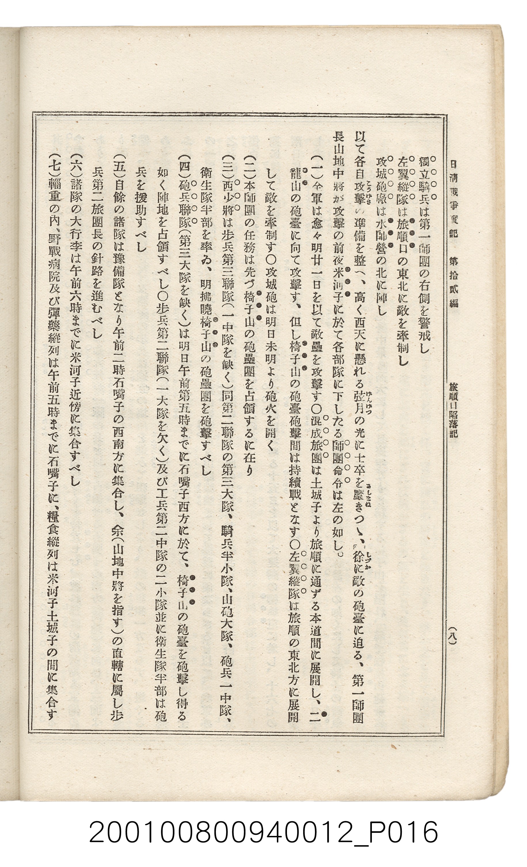 博文館發行《日清戰爭實記》第拾貳編 (共138張)