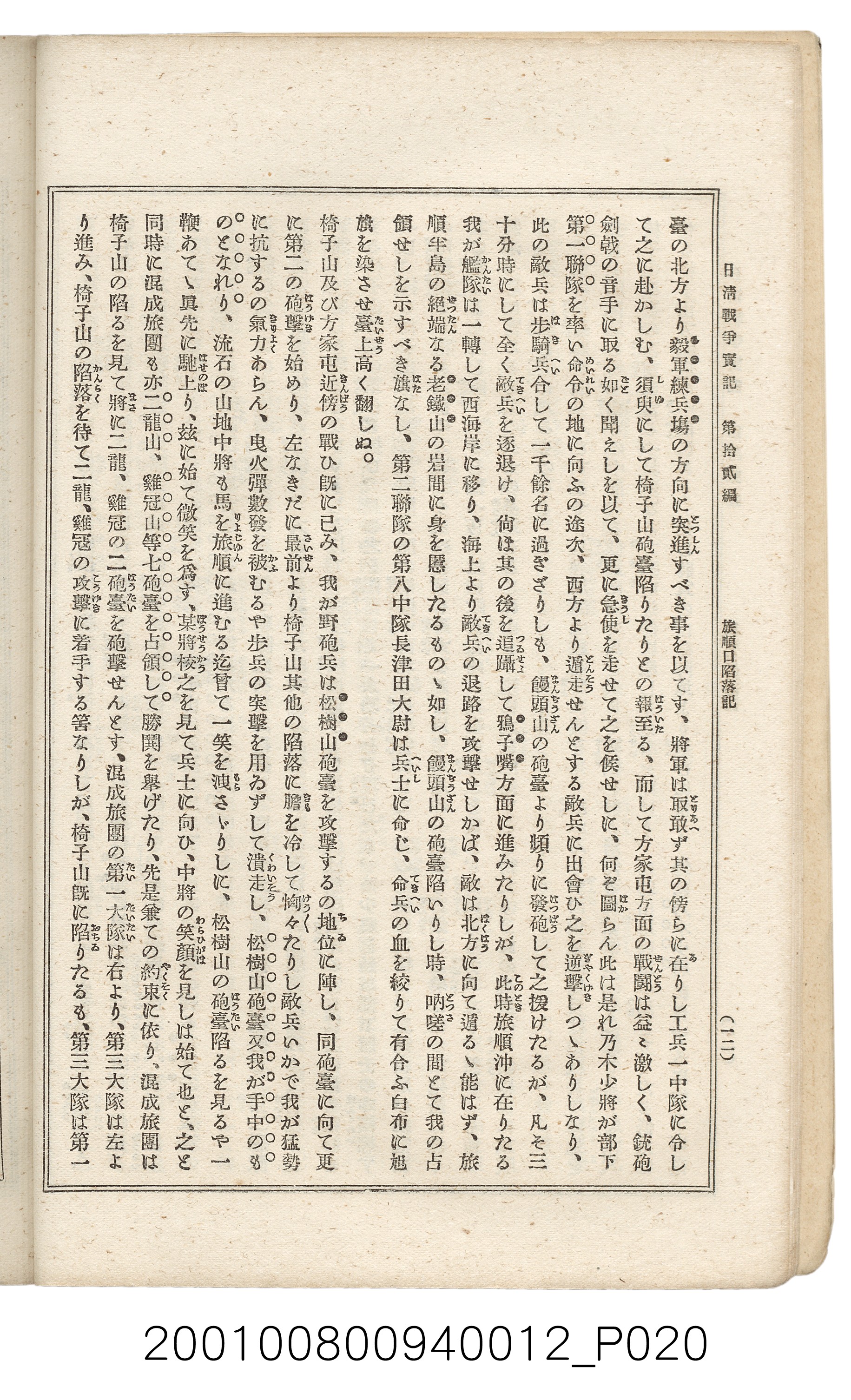 博文館發行《日清戰爭實記》第拾貳編 (共138張)