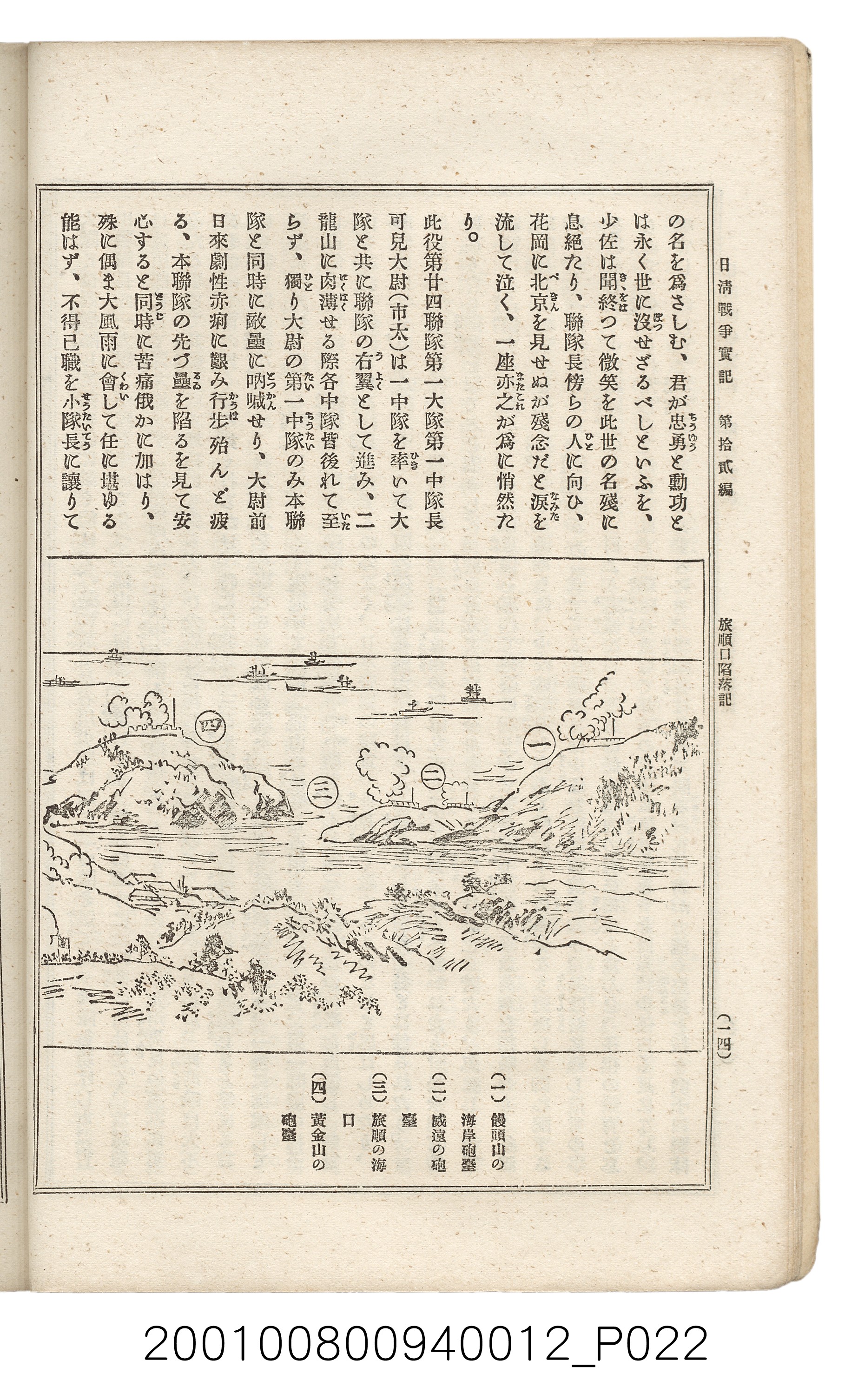 博文館發行《日清戰爭實記》第拾貳編 (共138張)