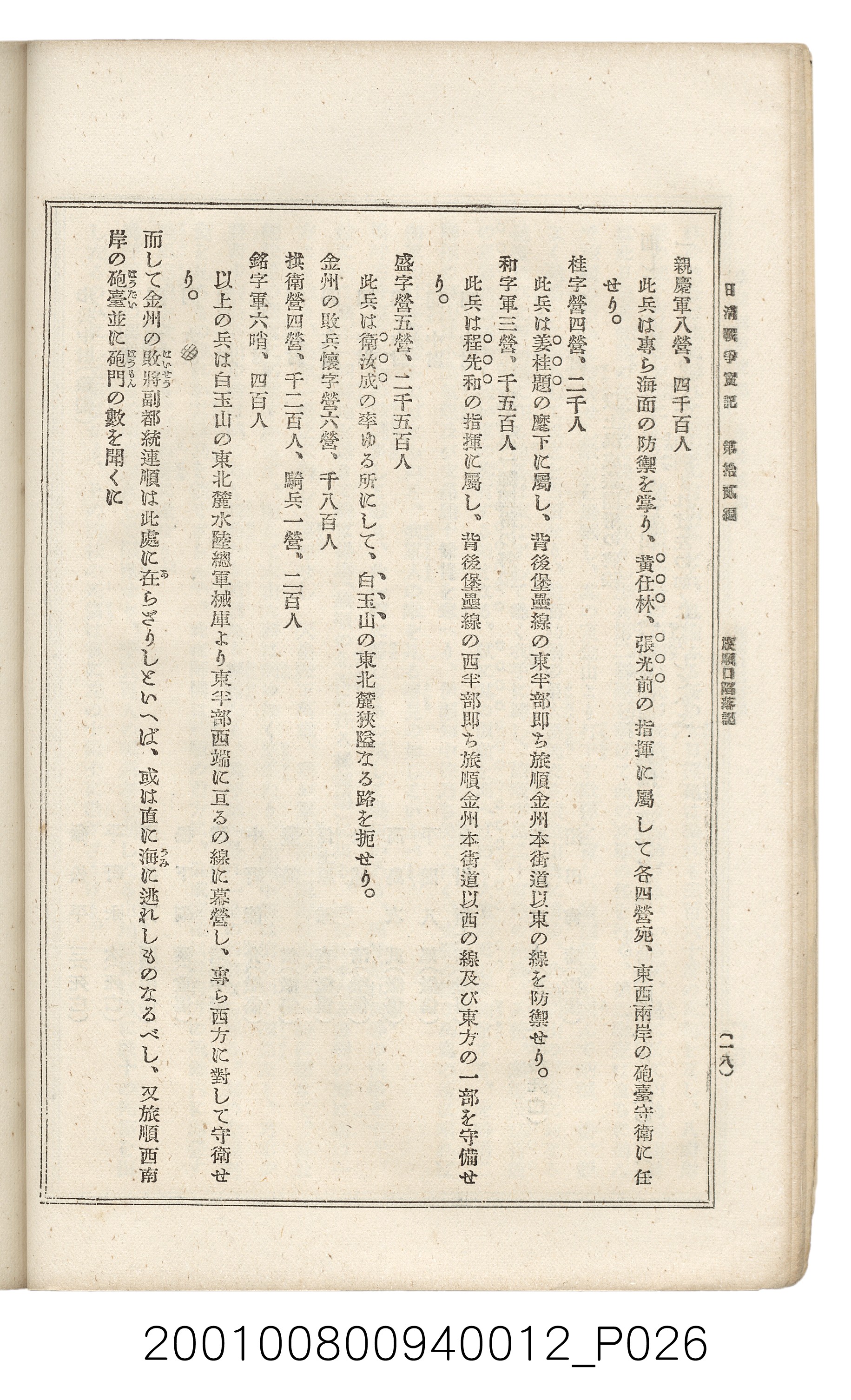 博文館發行《日清戰爭實記》第拾貳編 (共138張)