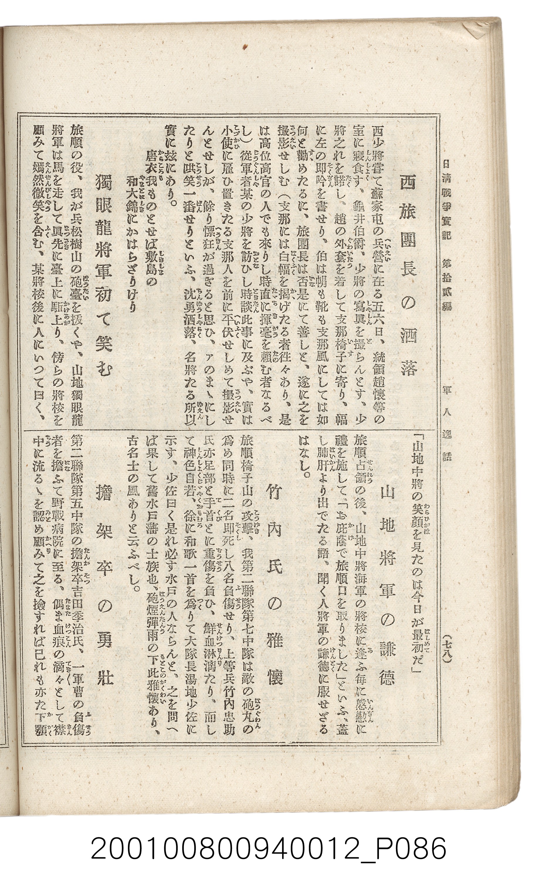 博文館發行《日清戰爭實記》第拾貳編 (共138張)
