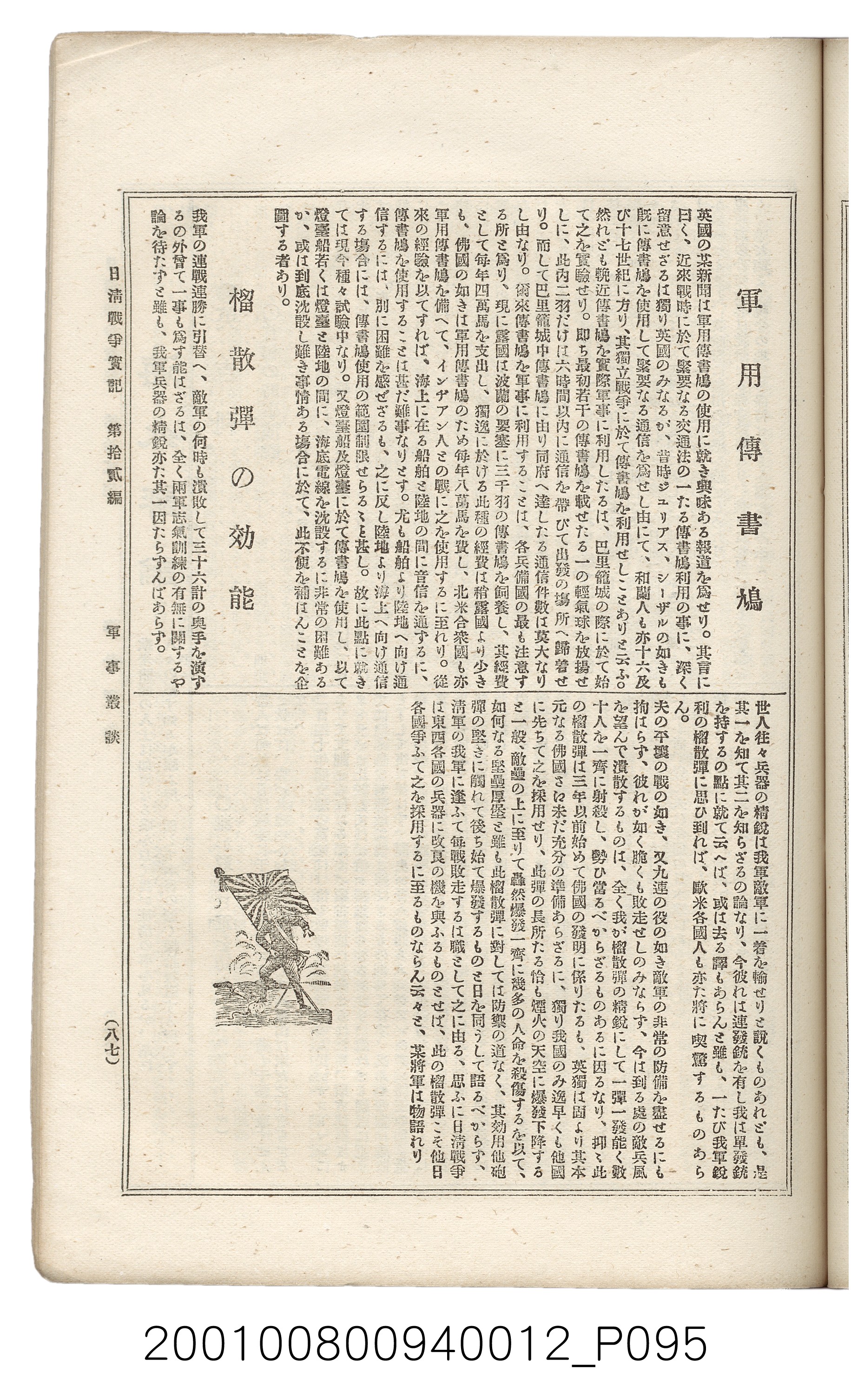 博文館發行《日清戰爭實記》第拾貳編 (共138張)