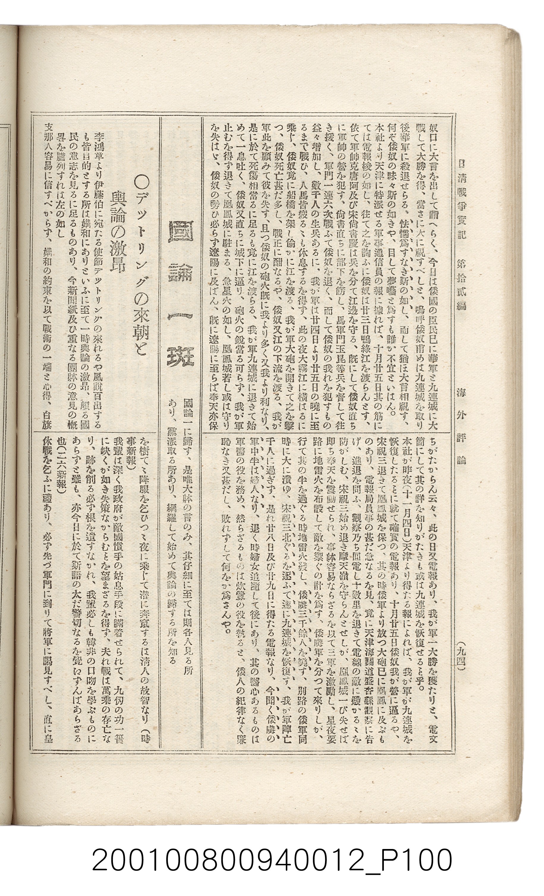 博文館發行《日清戰爭實記》第拾貳編 (共138張)