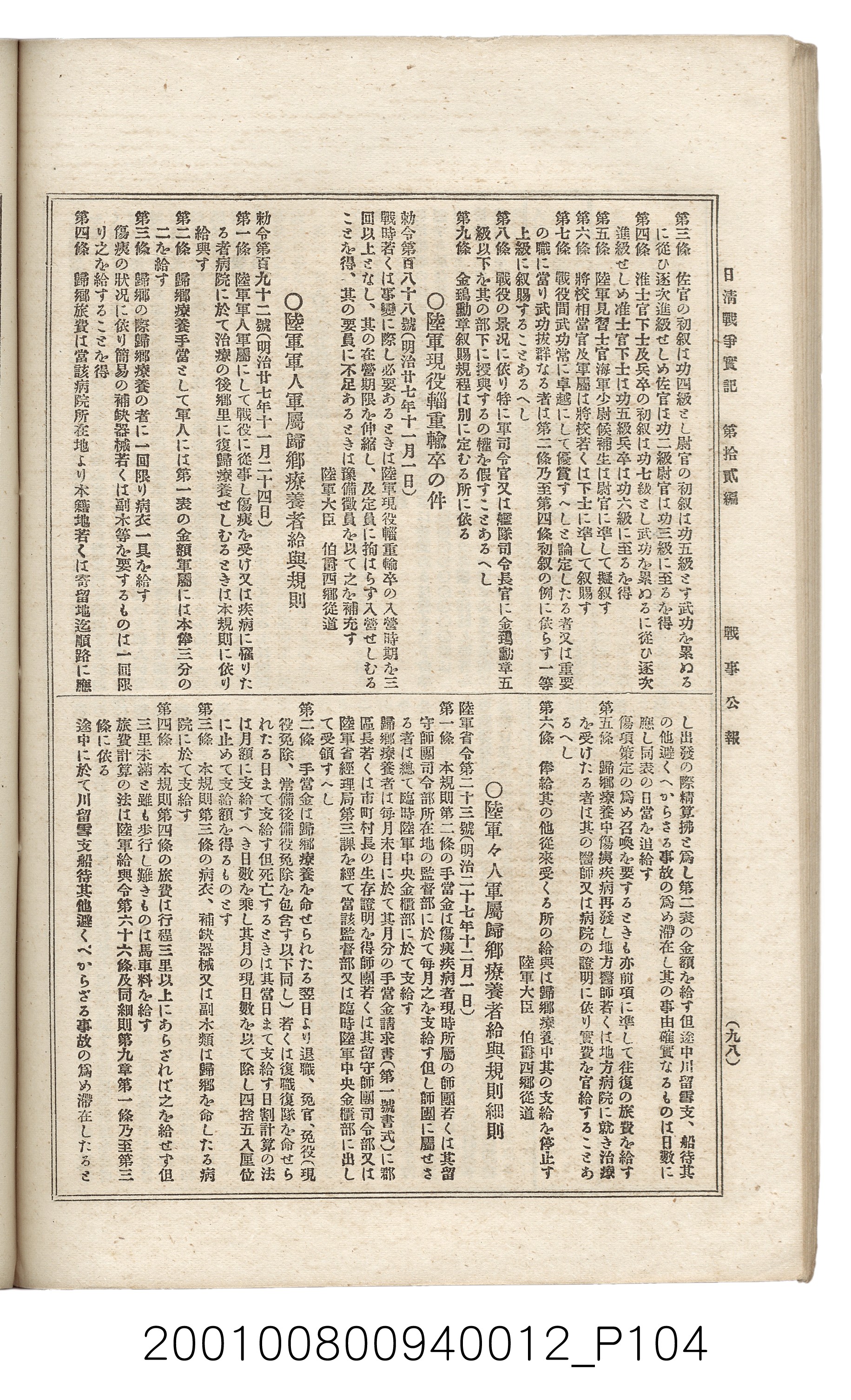博文館發行《日清戰爭實記》第拾貳編 (共138張)