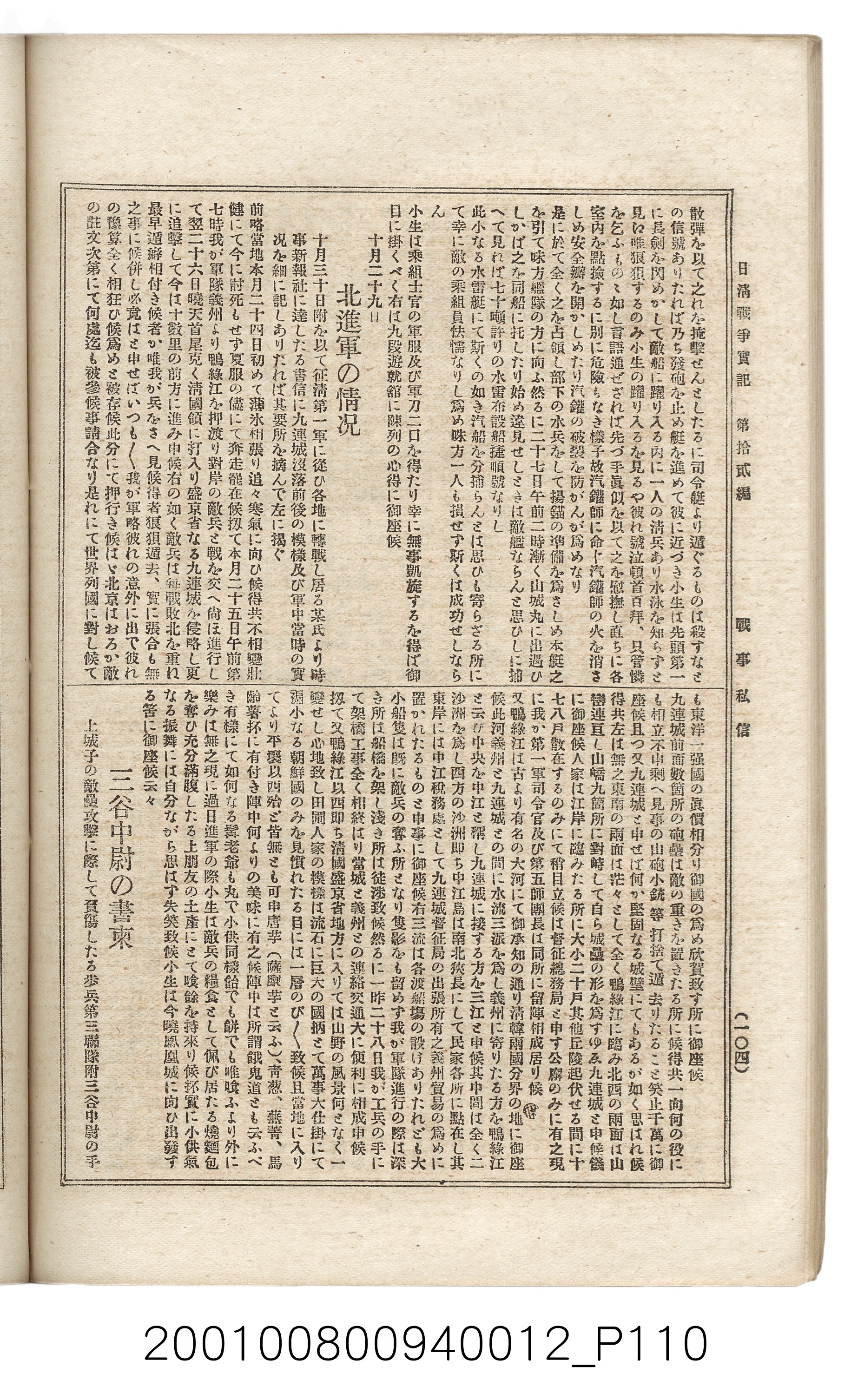 博文館發行《日清戰爭實記》第拾貳編 (共138張)