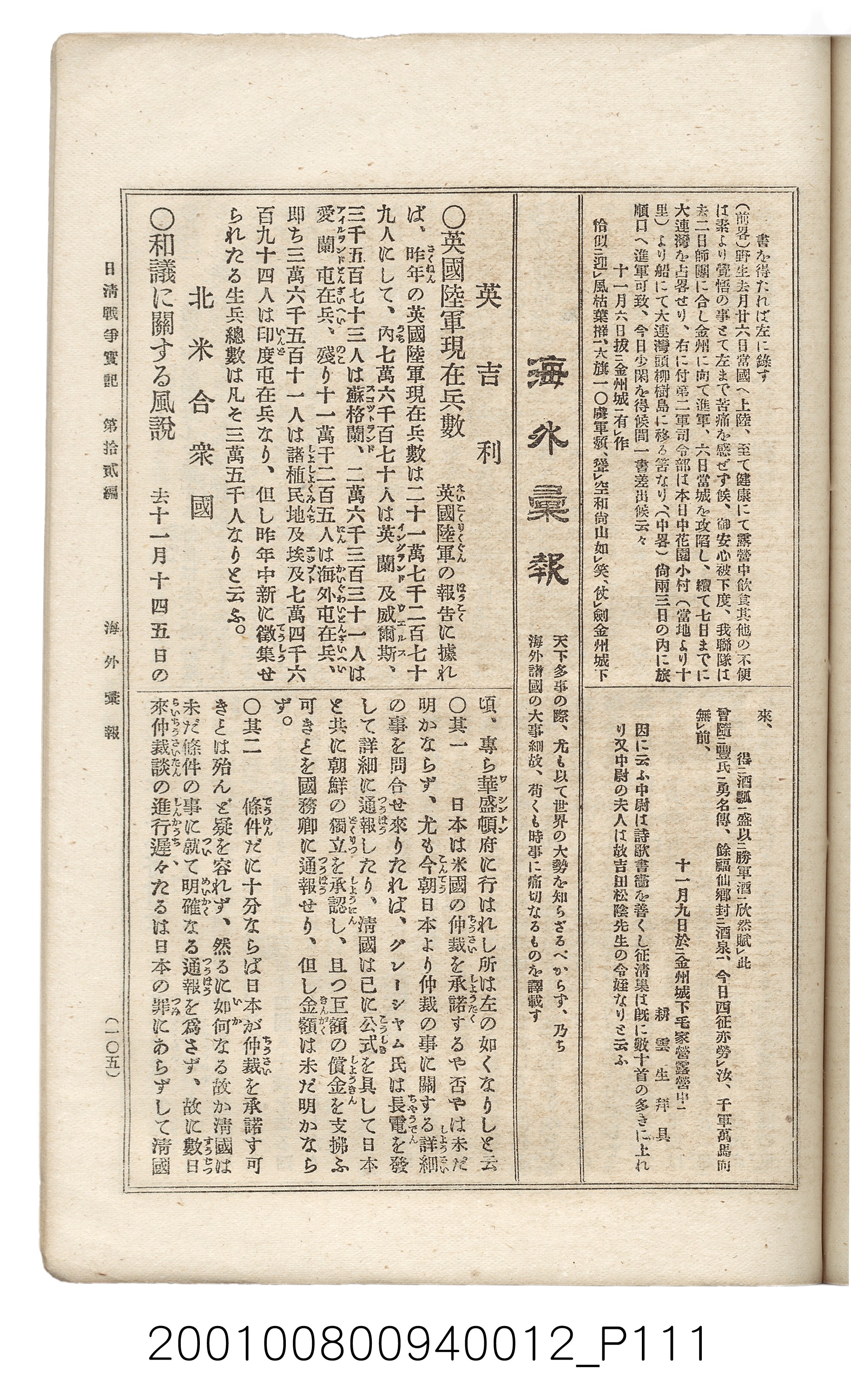 博文館發行《日清戰爭實記》第拾貳編 (共138張)
