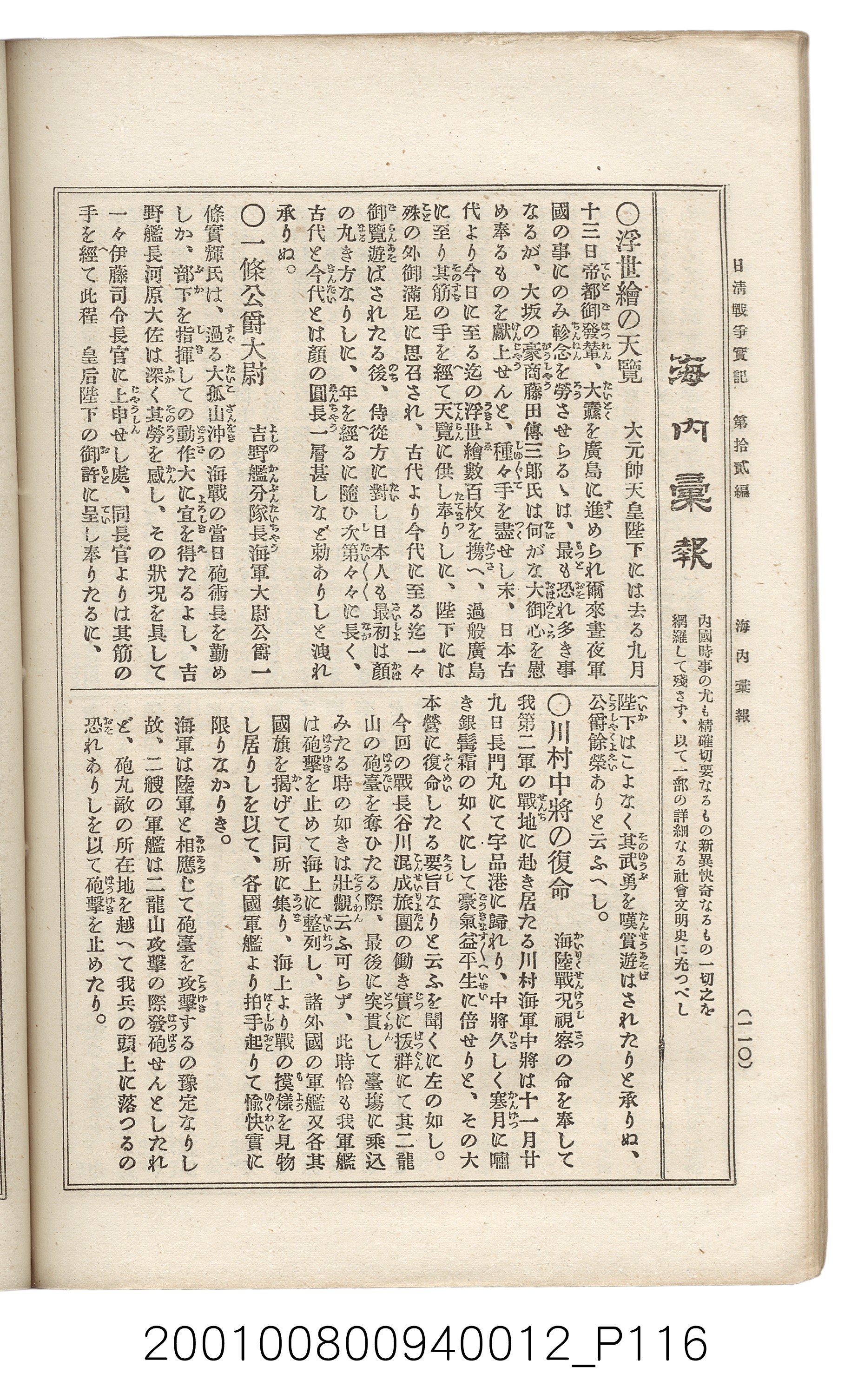 博文館發行《日清戰爭實記》第拾貳編 (共138張)