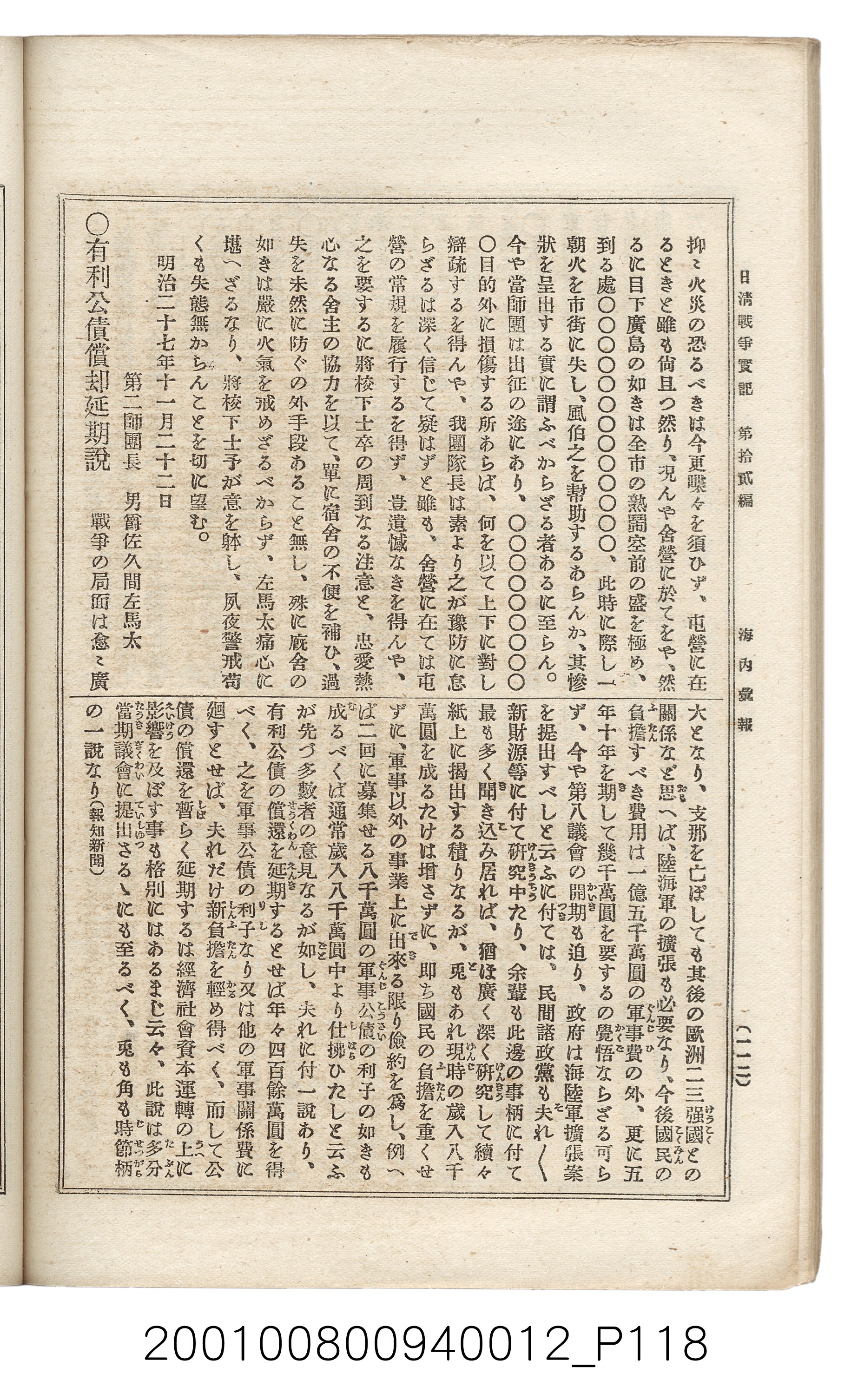 博文館發行《日清戰爭實記》第拾貳編 (共138張)