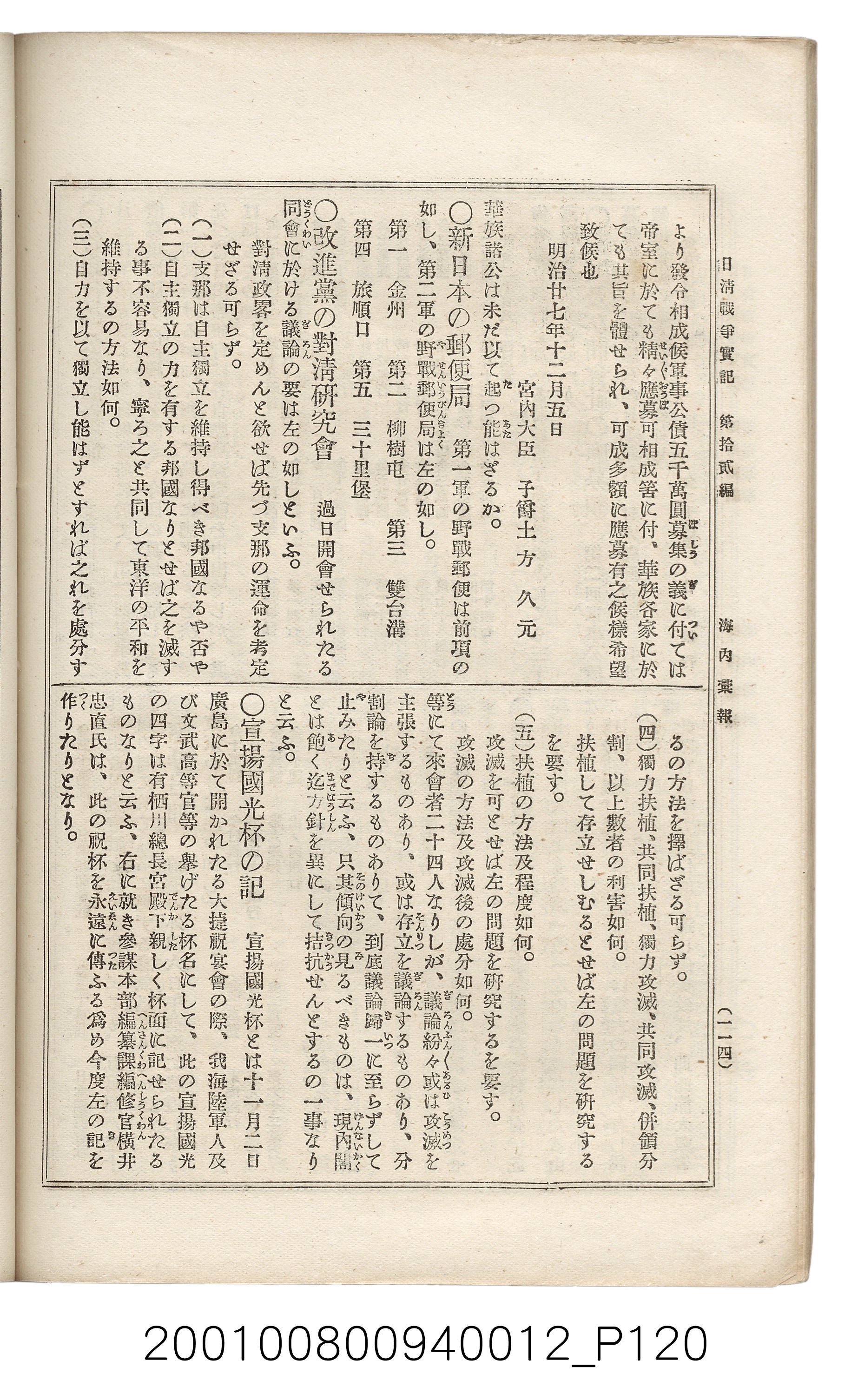 博文館發行《日清戰爭實記》第拾貳編 (共138張)