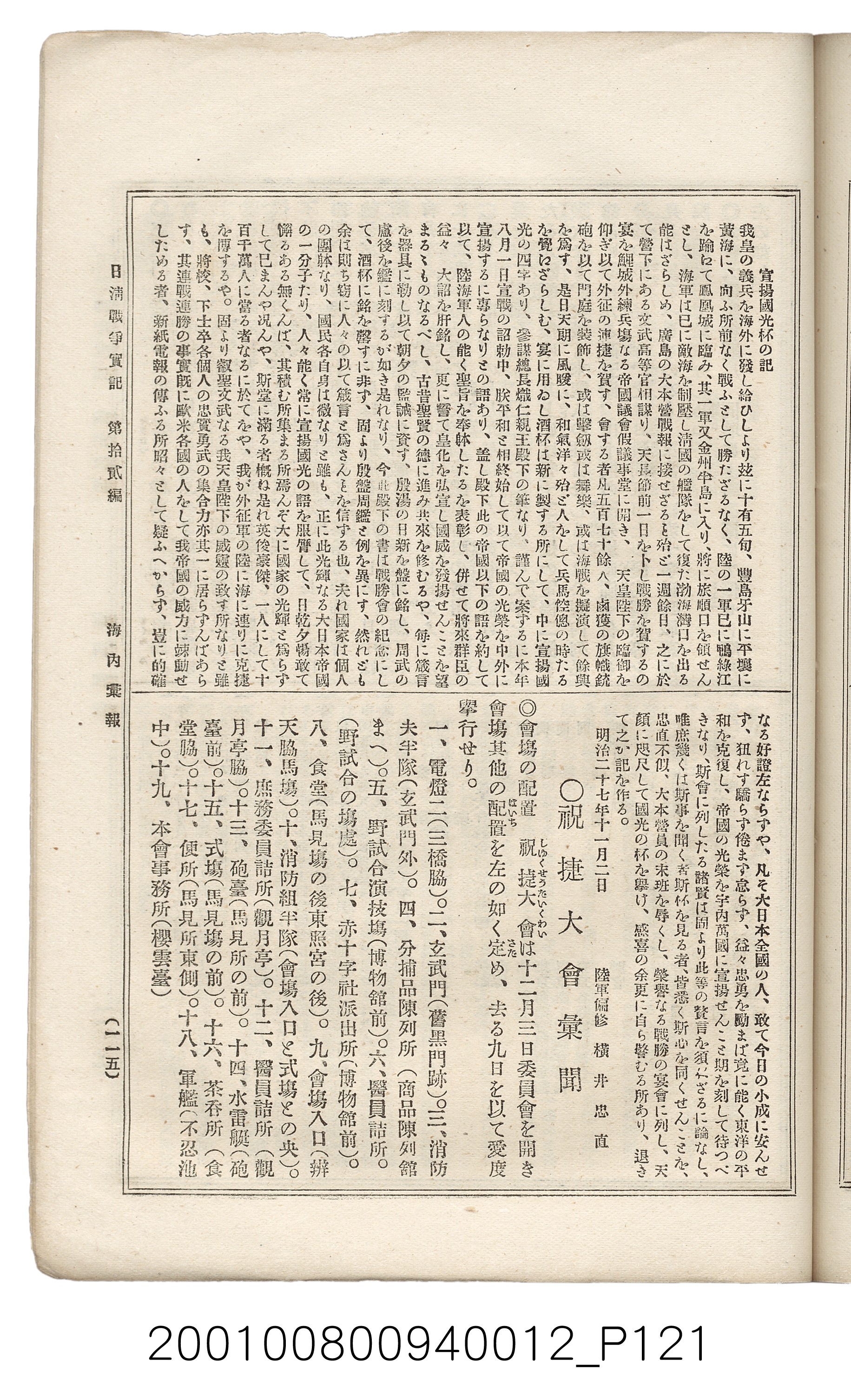 博文館發行《日清戰爭實記》第拾貳編 (共138張)