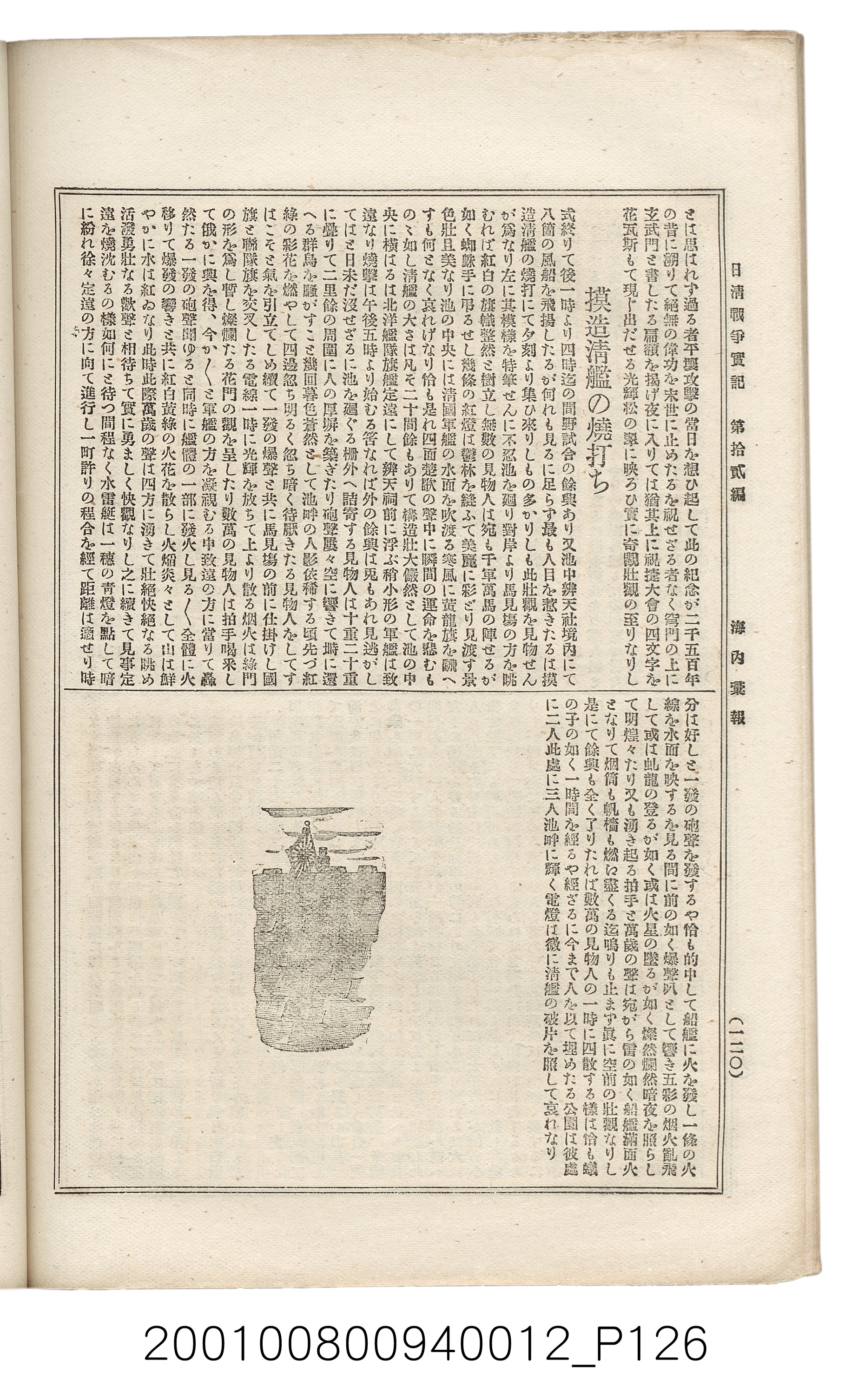 博文館發行《日清戰爭實記》第拾貳編 (共138張)