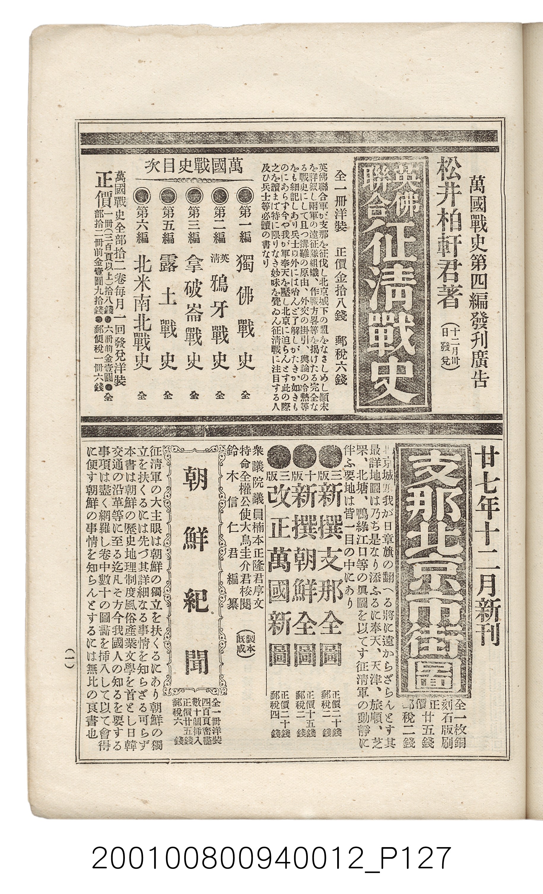 博文館發行《日清戰爭實記》第拾貳編 (共138張)