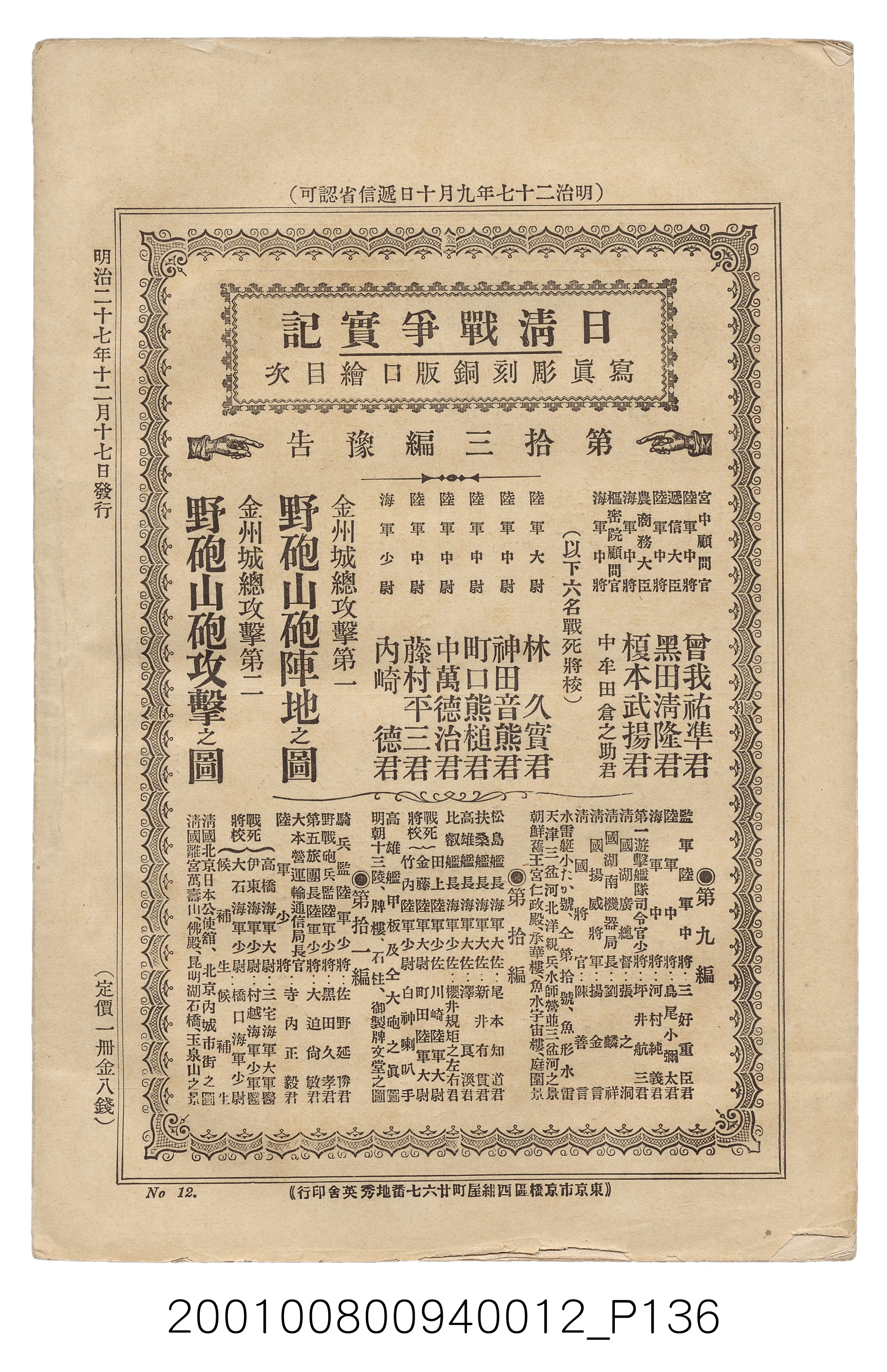 博文館發行《日清戰爭實記》第拾貳編 (共138張)