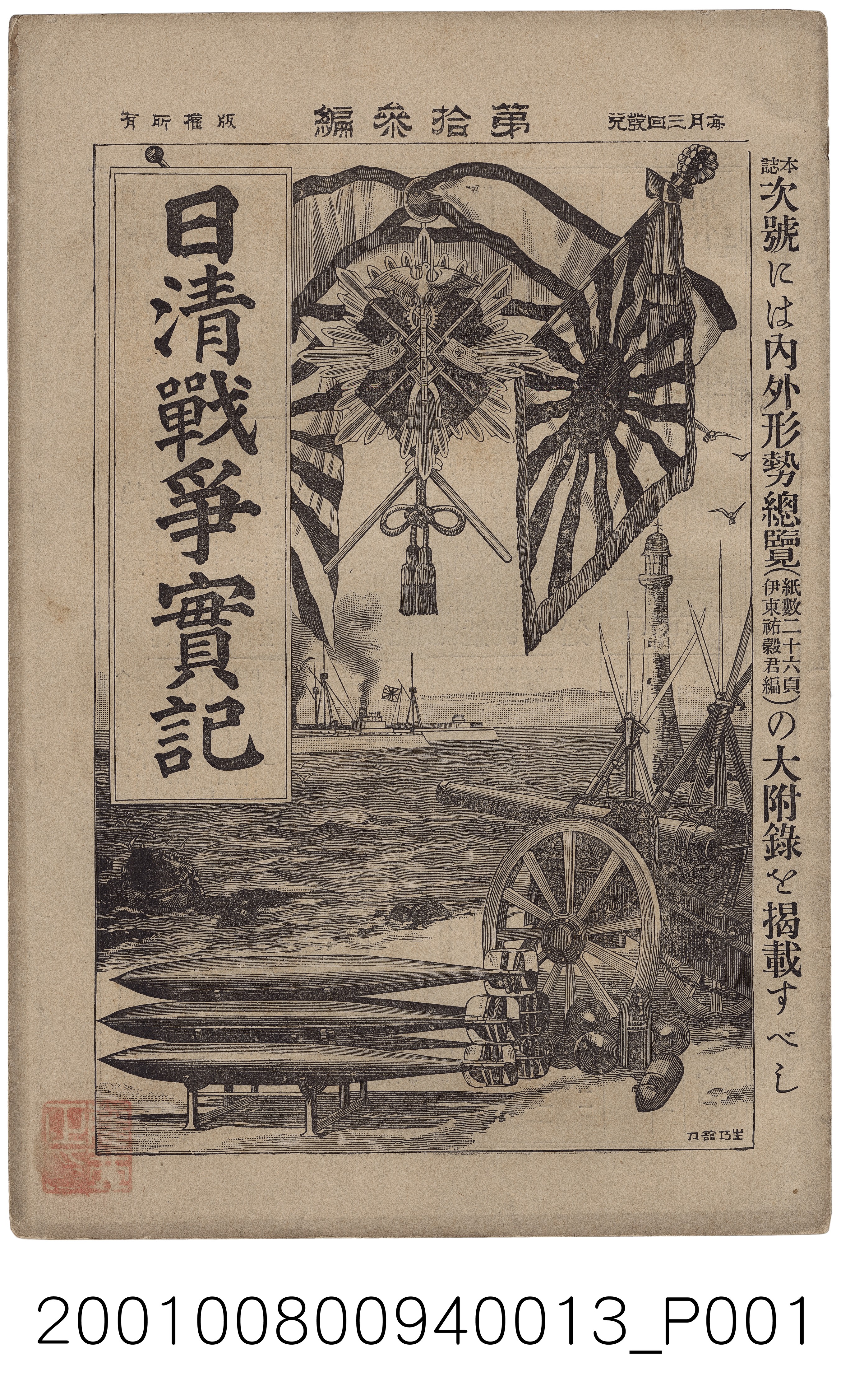 博文館發行《日清戰爭實記》第拾三編 (共4張)