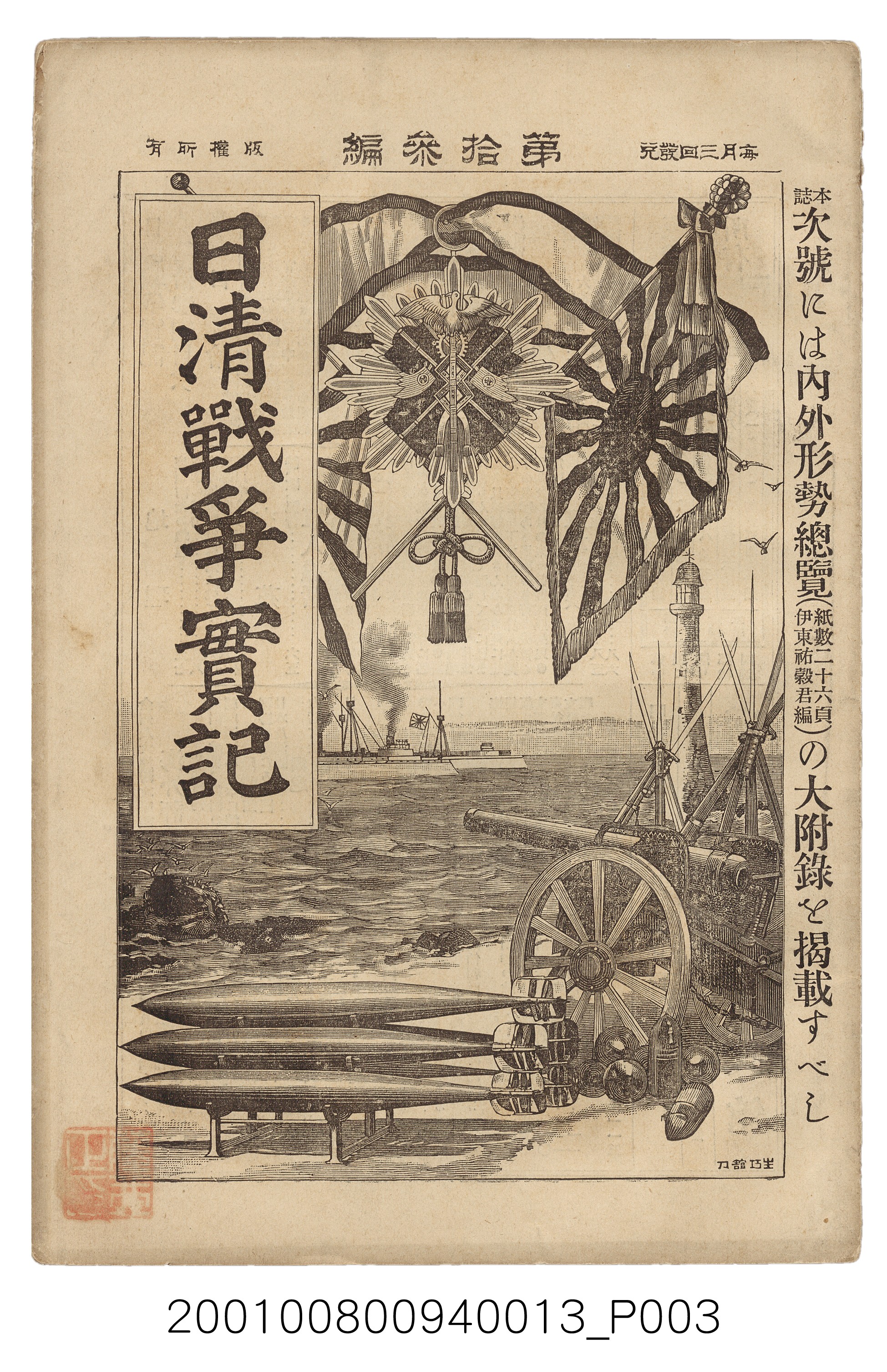 博文館發行《日清戰爭實記》第拾三編 (共140張)