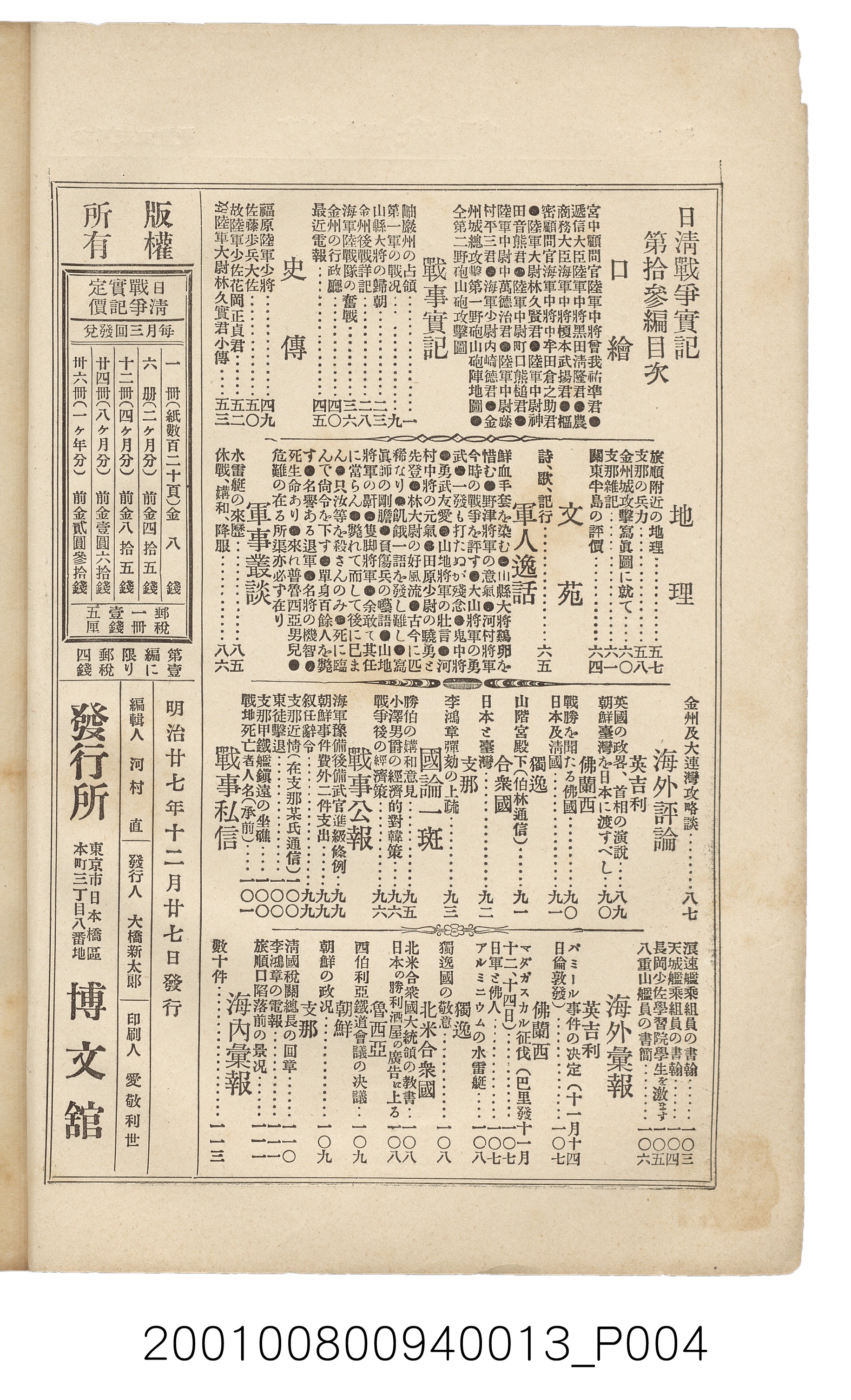 博文館發行《日清戰爭實記》第拾三編 (共140張)