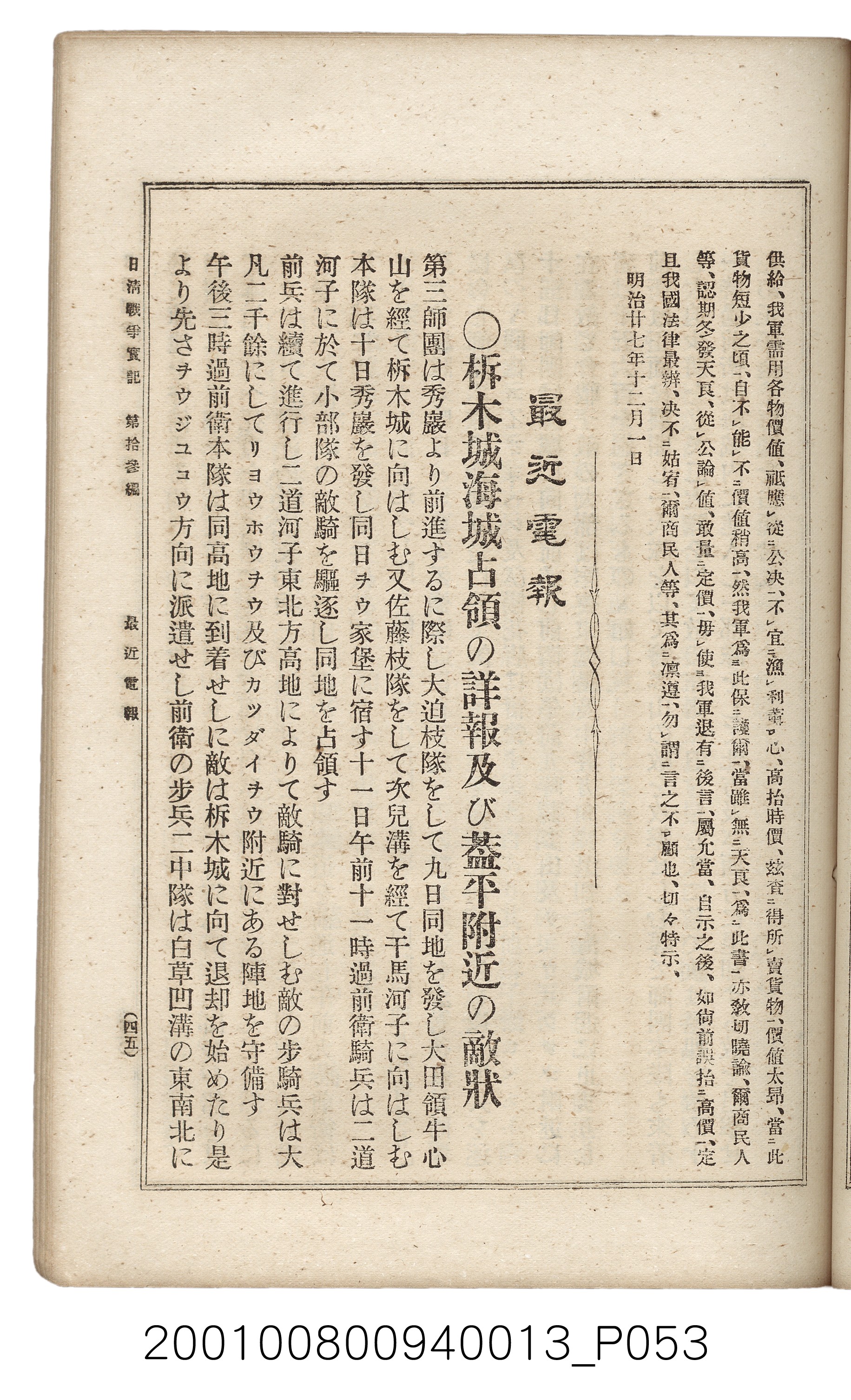 博文館發行《日清戰爭實記》第拾三編 (共140張)