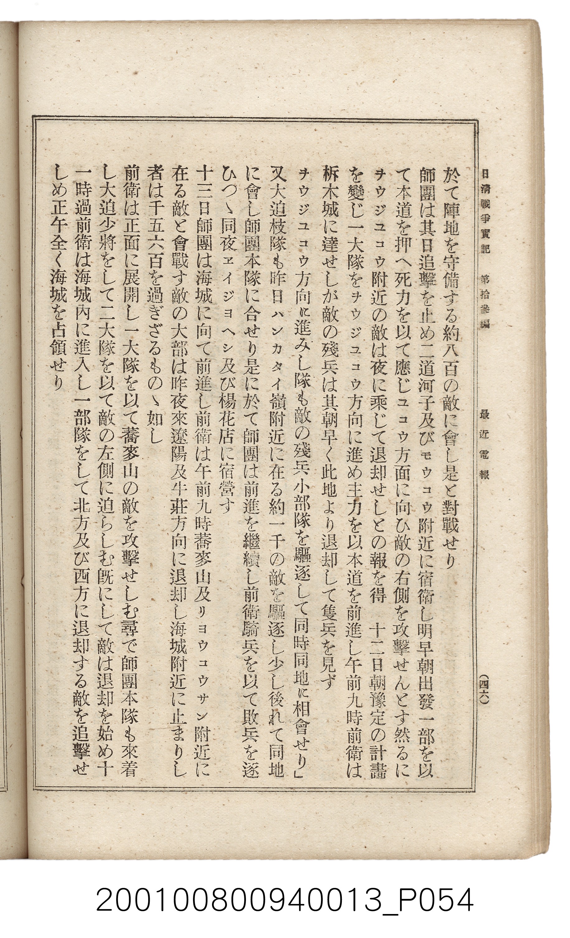 博文館發行《日清戰爭實記》第拾三編 (共140張)