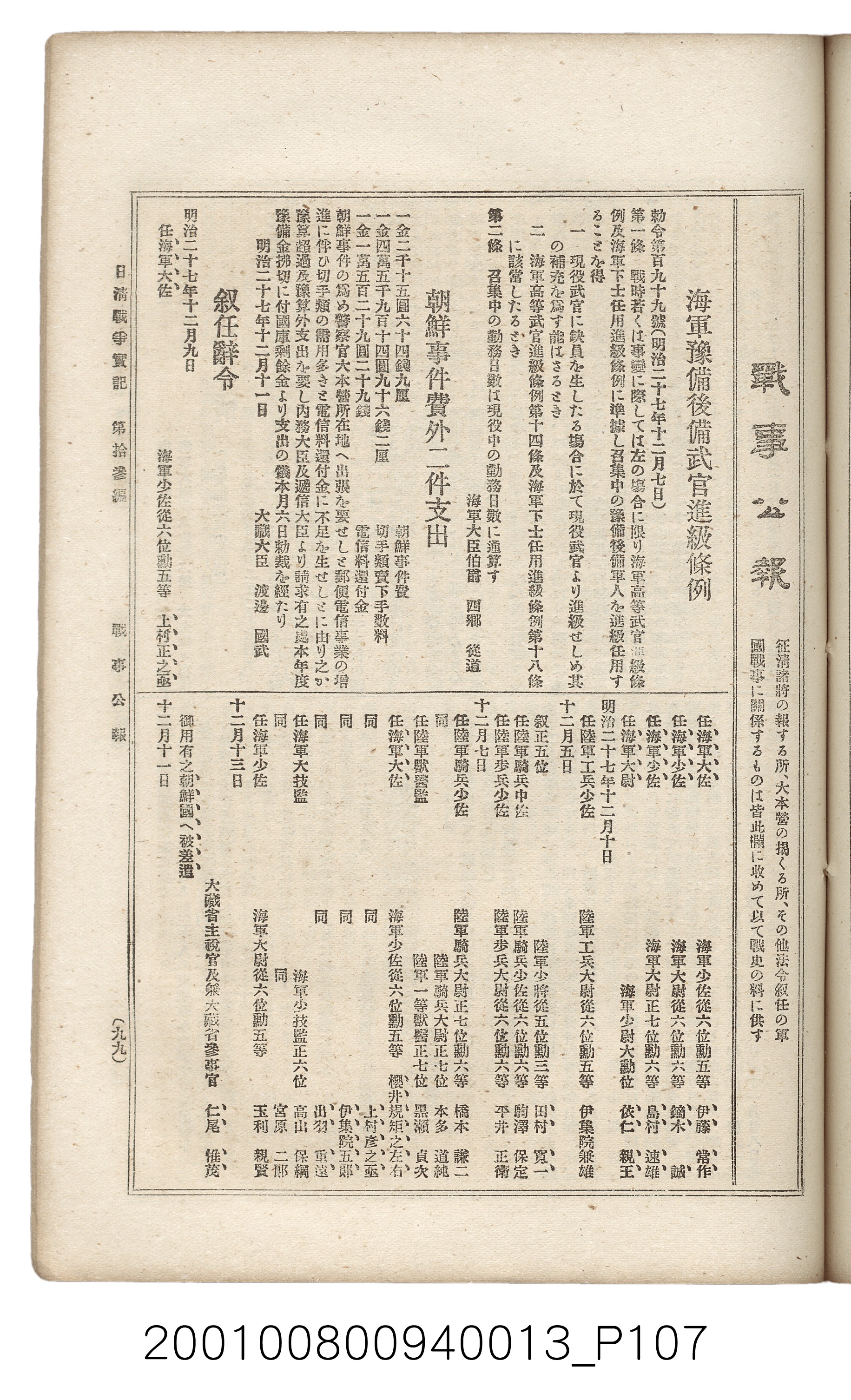 博文館發行《日清戰爭實記》第拾三編 (共140張)
