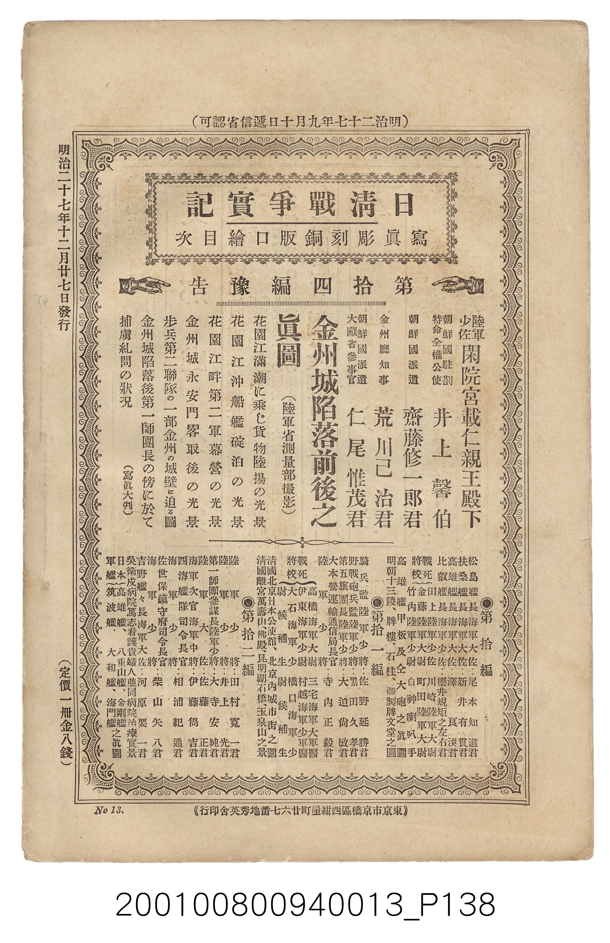 博文館發行《日清戰爭實記》第拾三編 (共140張)
