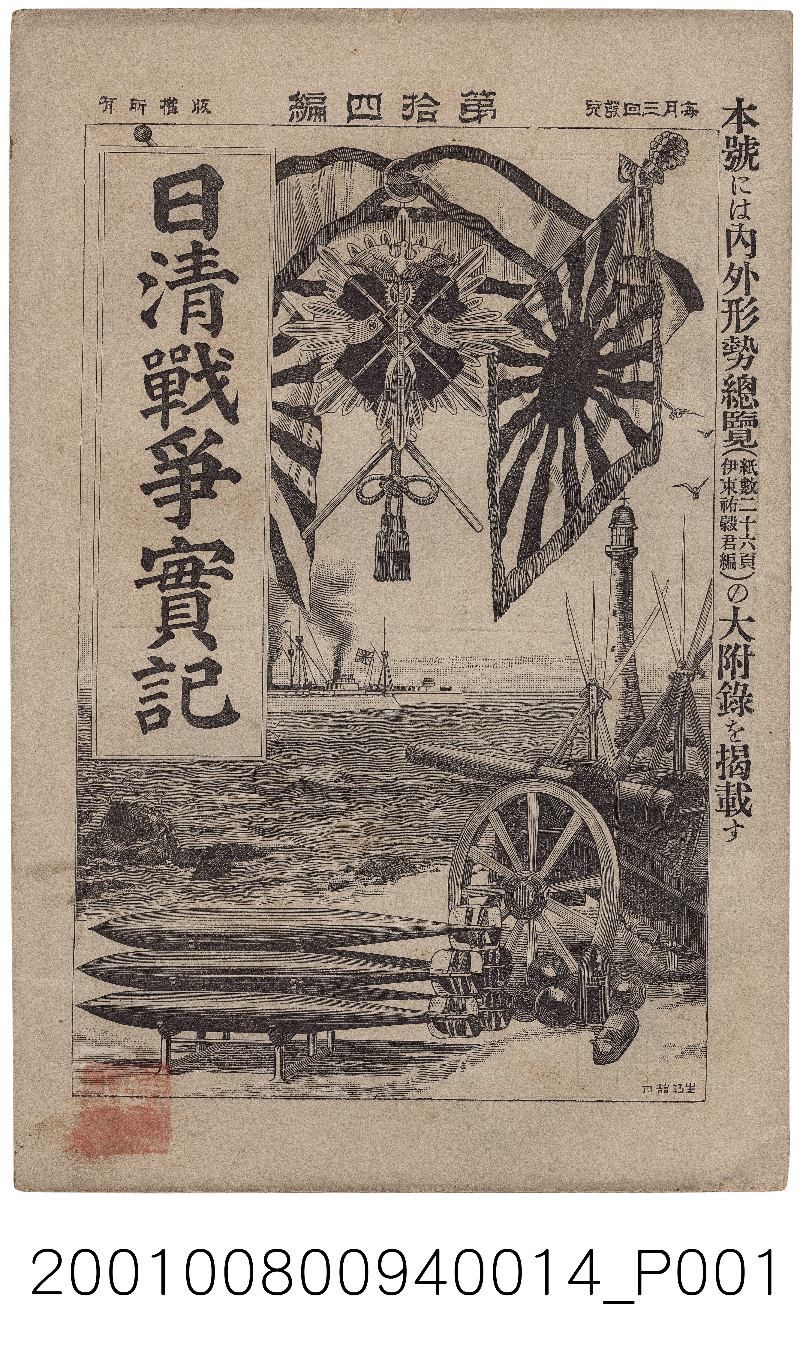 博文館發行《日清戰爭實記》第拾四編 (共4張)