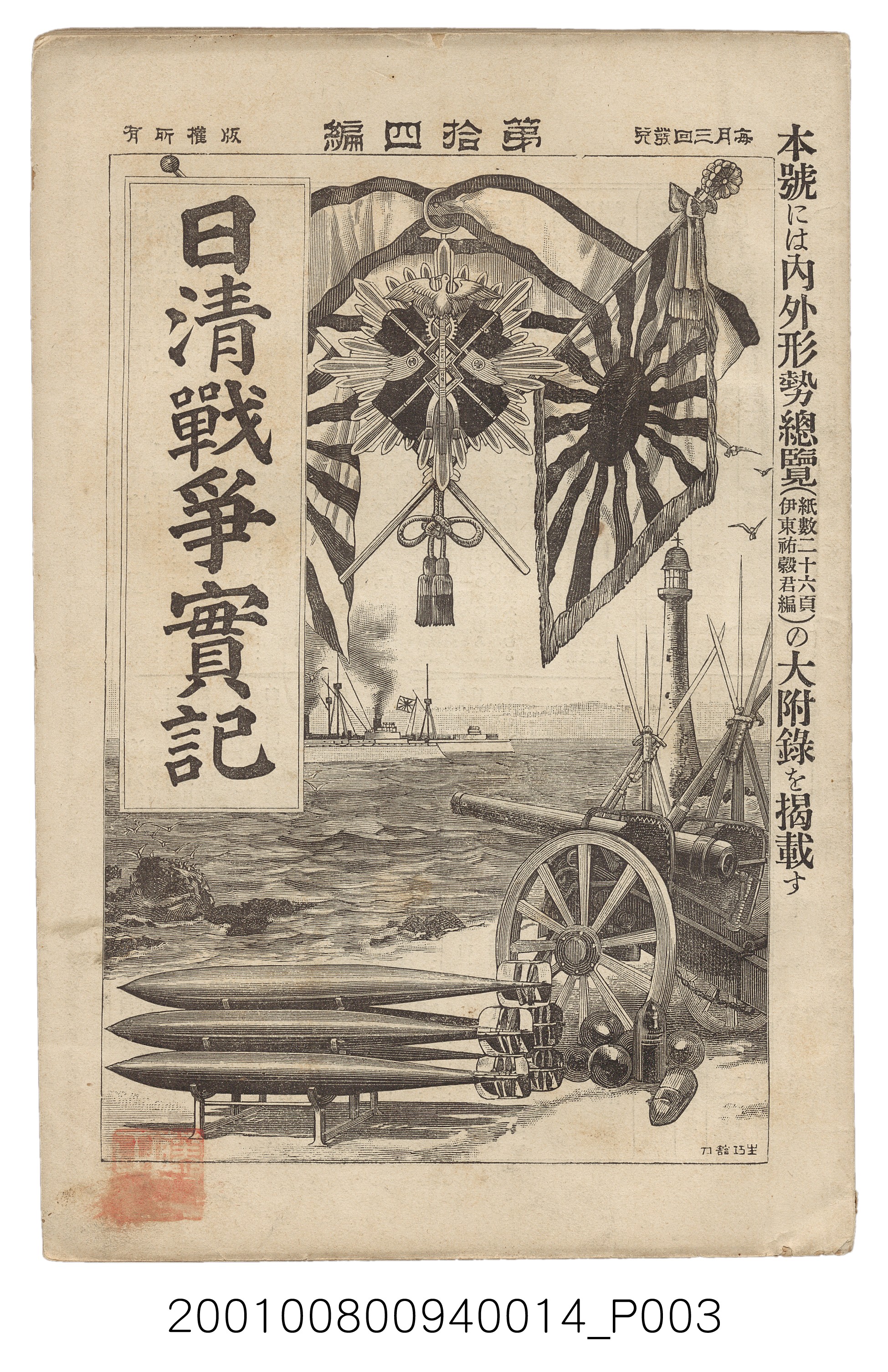 博文館發行《日清戰爭實記》第拾四編 (共159張)