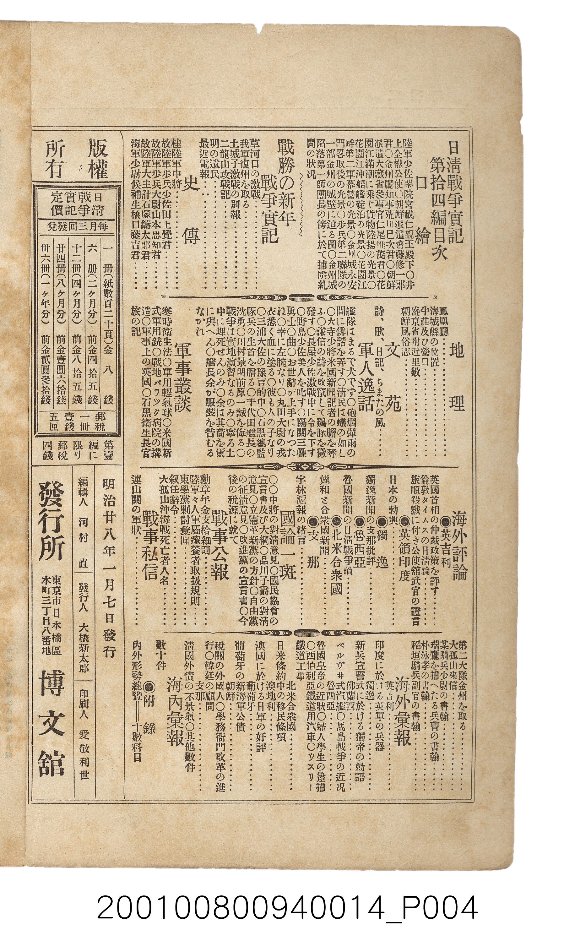 博文館發行《日清戰爭實記》第拾四編 (共159張)