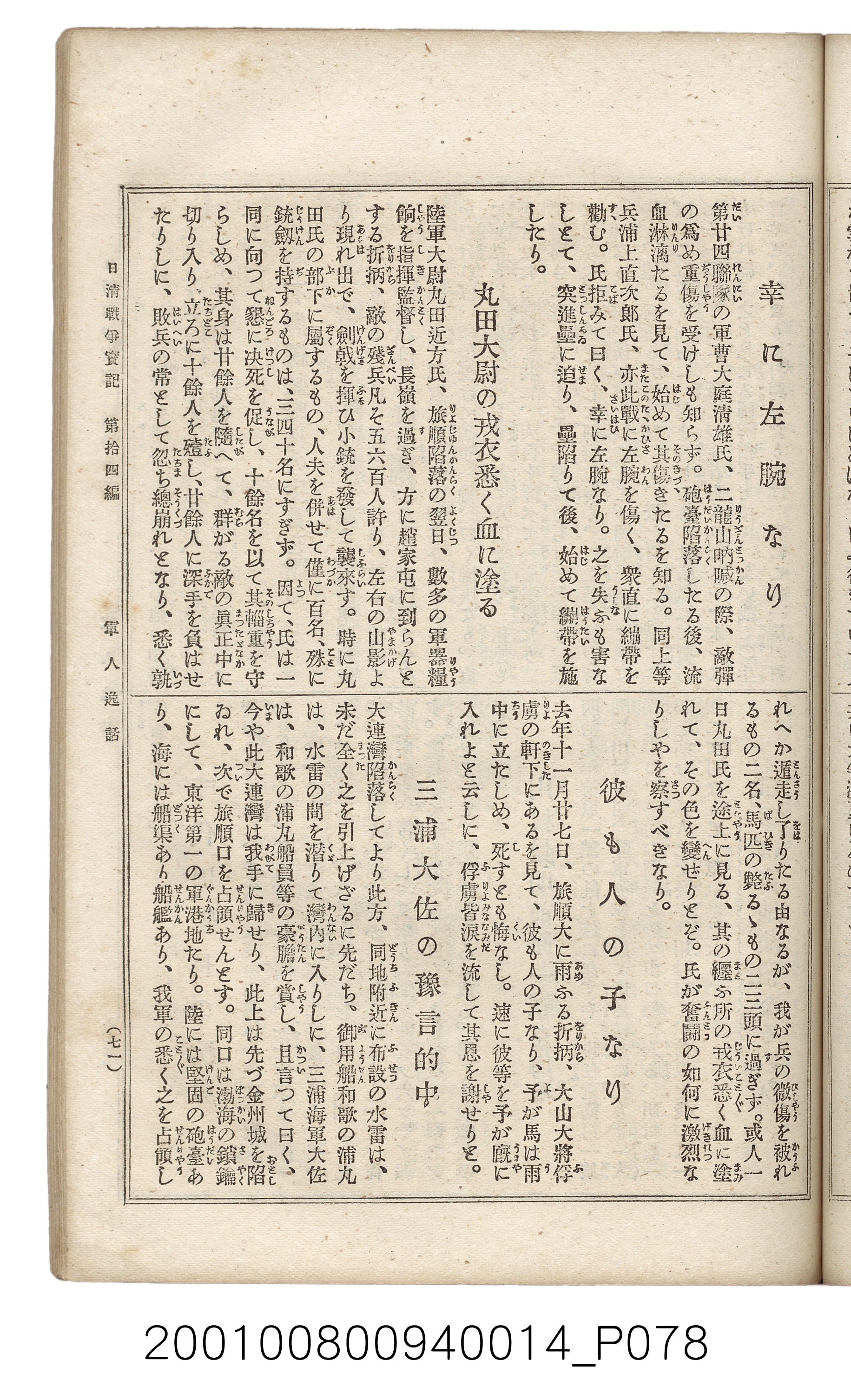 博文館發行《日清戰爭實記》第拾四編 (共159張)