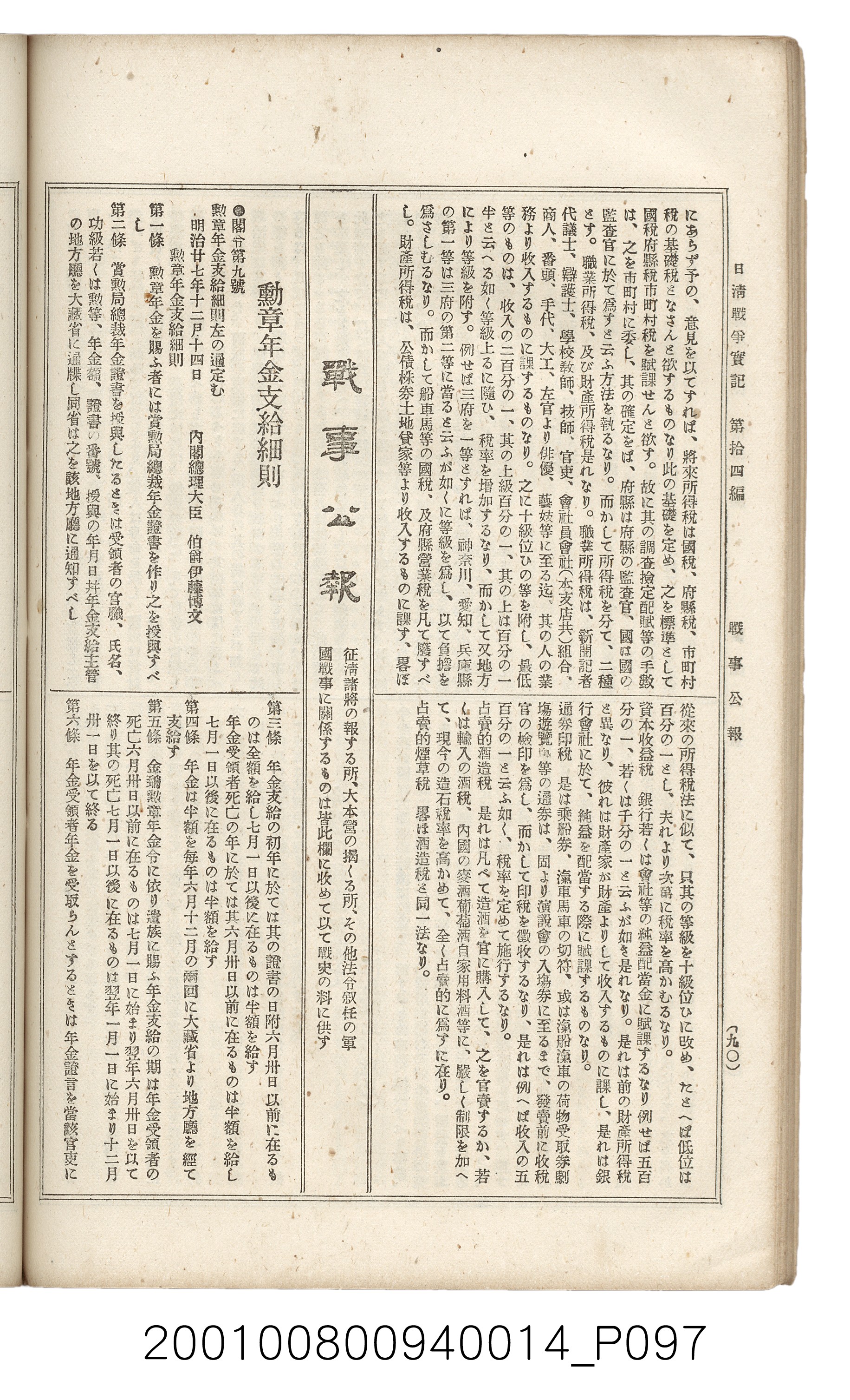 博文館發行《日清戰爭實記》第拾四編 (共159張)