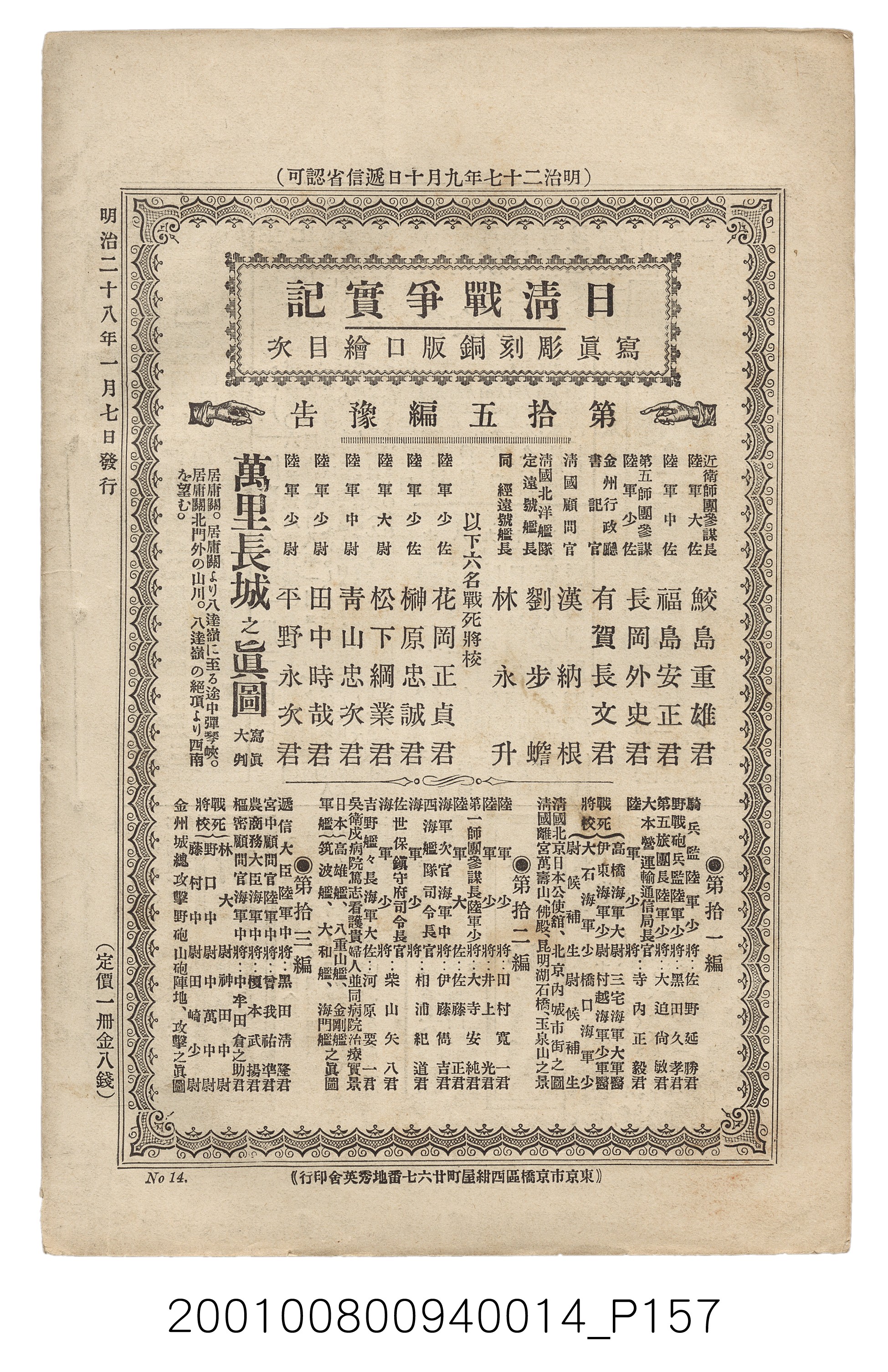 博文館發行《日清戰爭實記》第拾四編 (共159張)