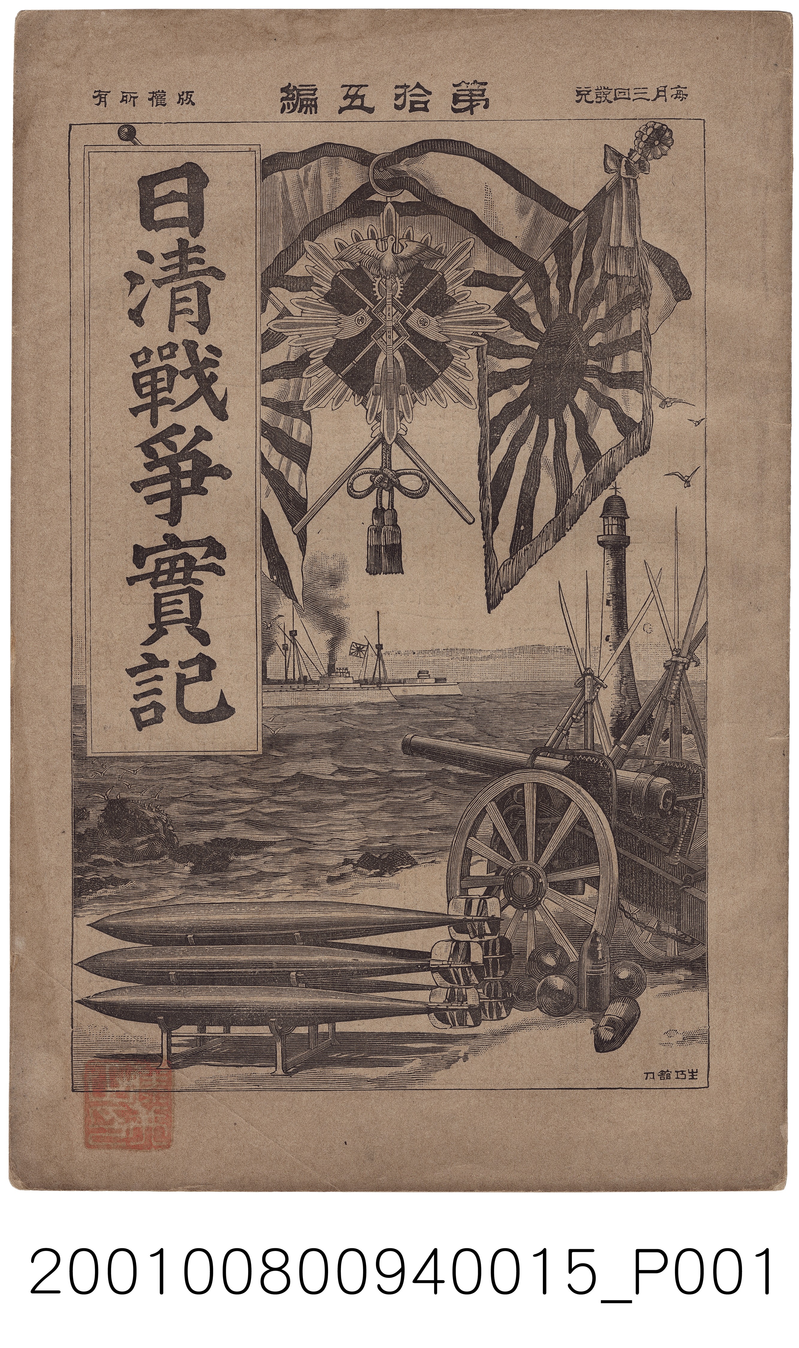 博文館發行《日清戰爭實記》第拾五編 (共4張)