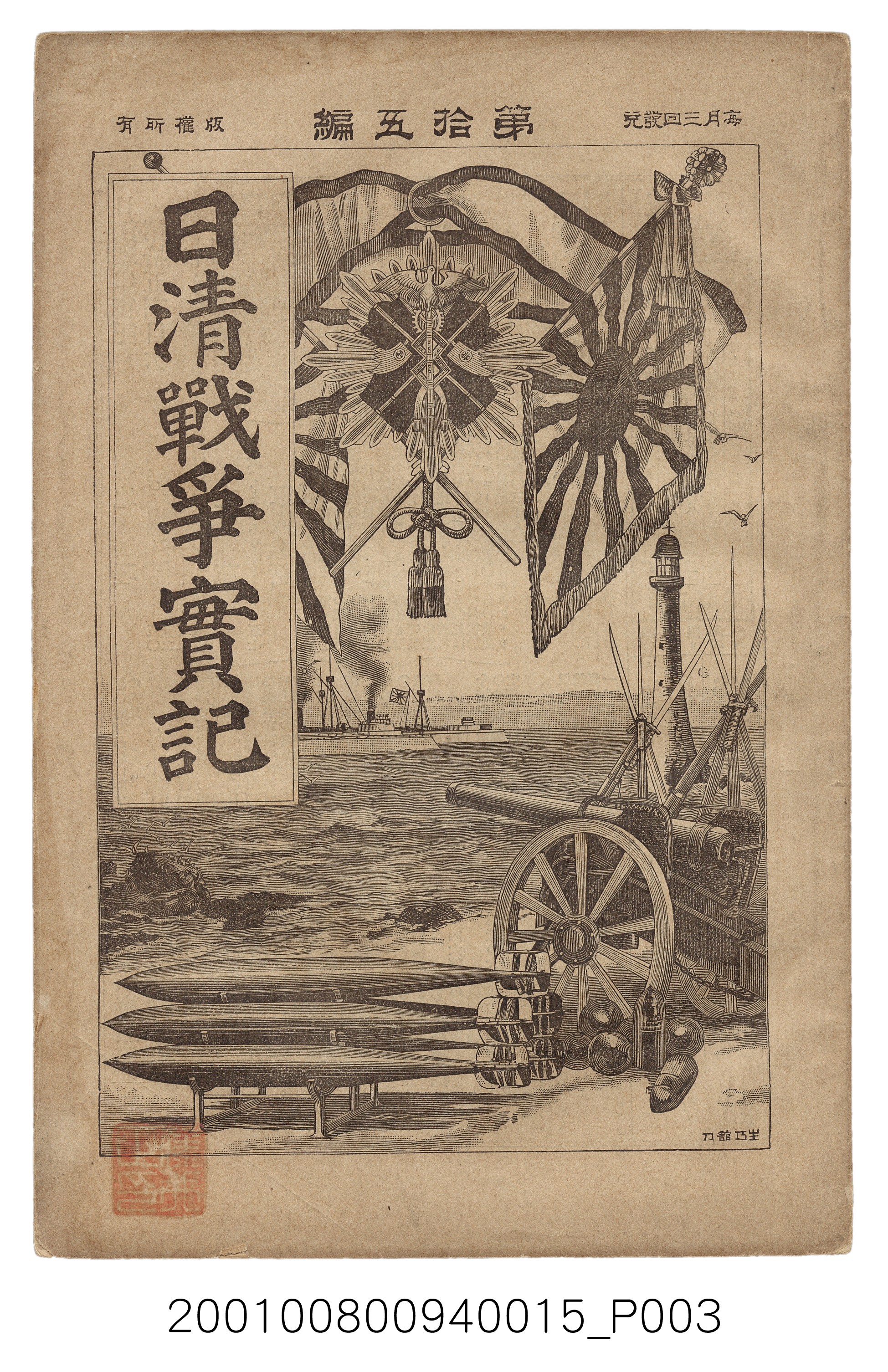 博文館發行《日清戰爭實記》第拾五編 (共140張)