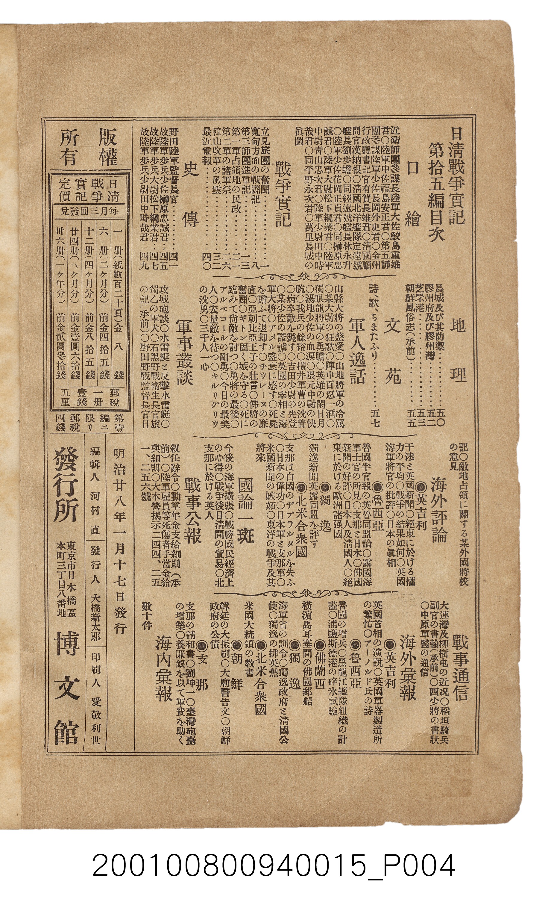 博文館發行《日清戰爭實記》第拾五編 (共140張)