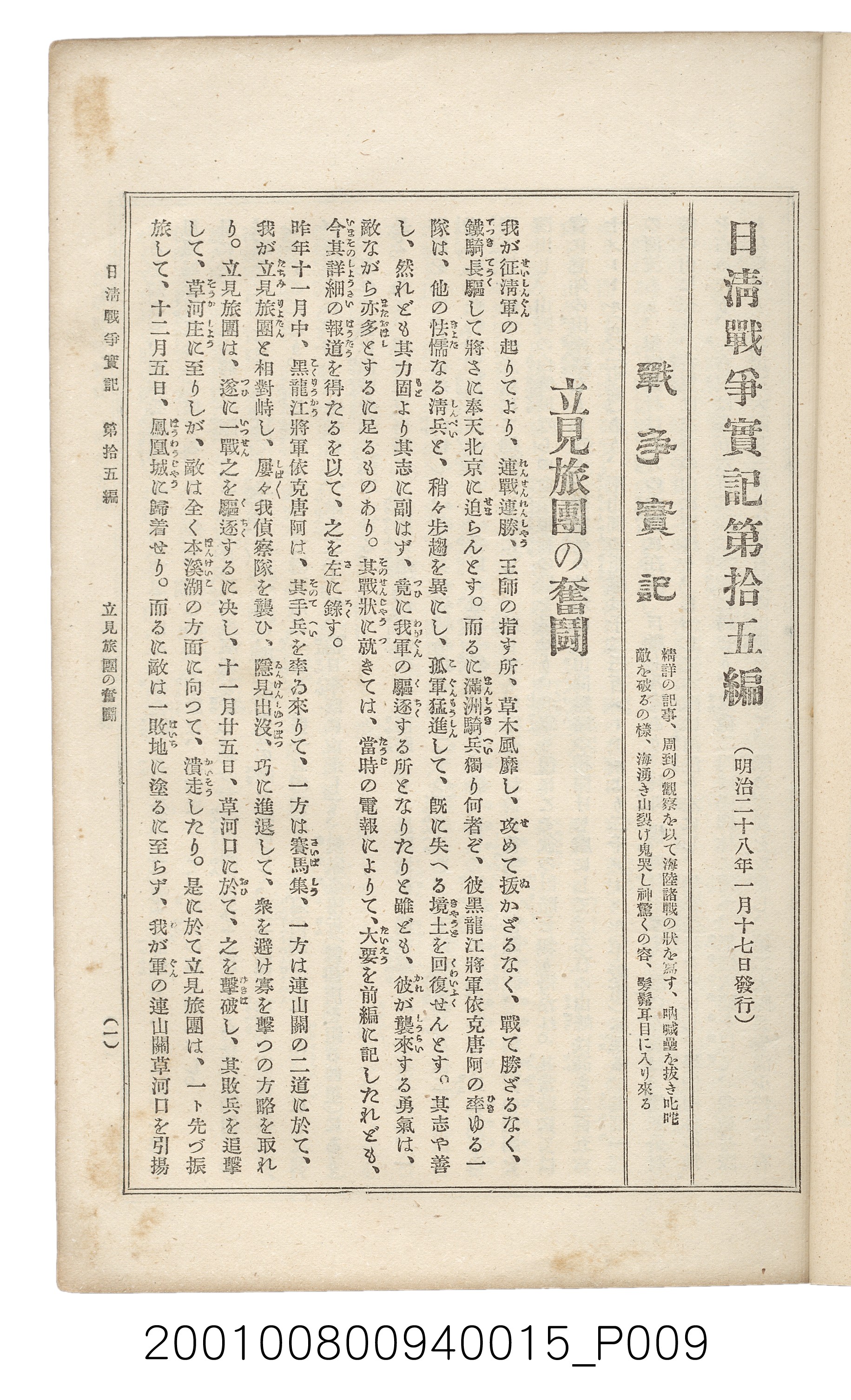 博文館發行《日清戰爭實記》第拾五編 (共140張)