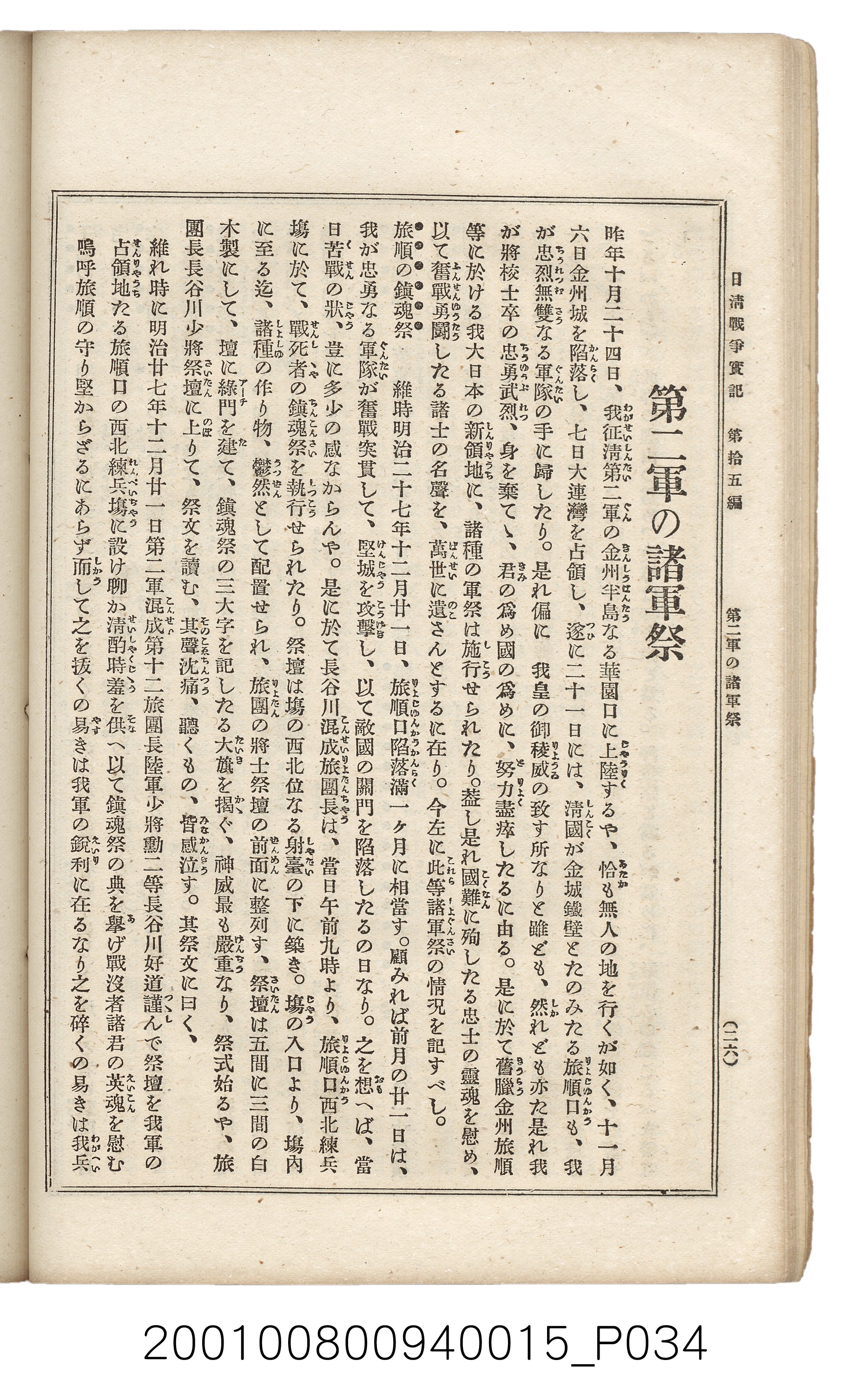 博文館發行《日清戰爭實記》第拾五編 (共140張)