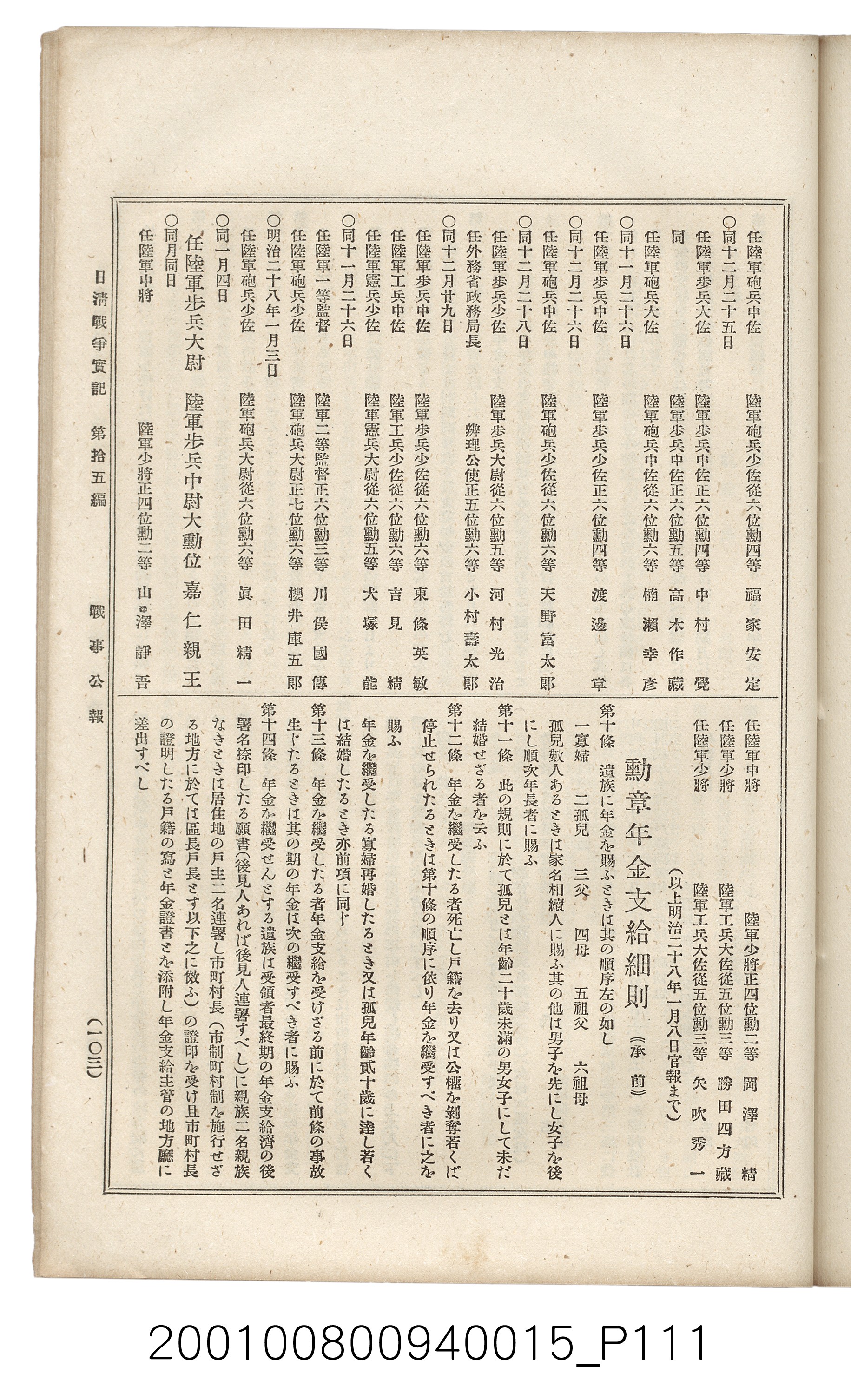 博文館發行《日清戰爭實記》第拾五編 (共140張)
