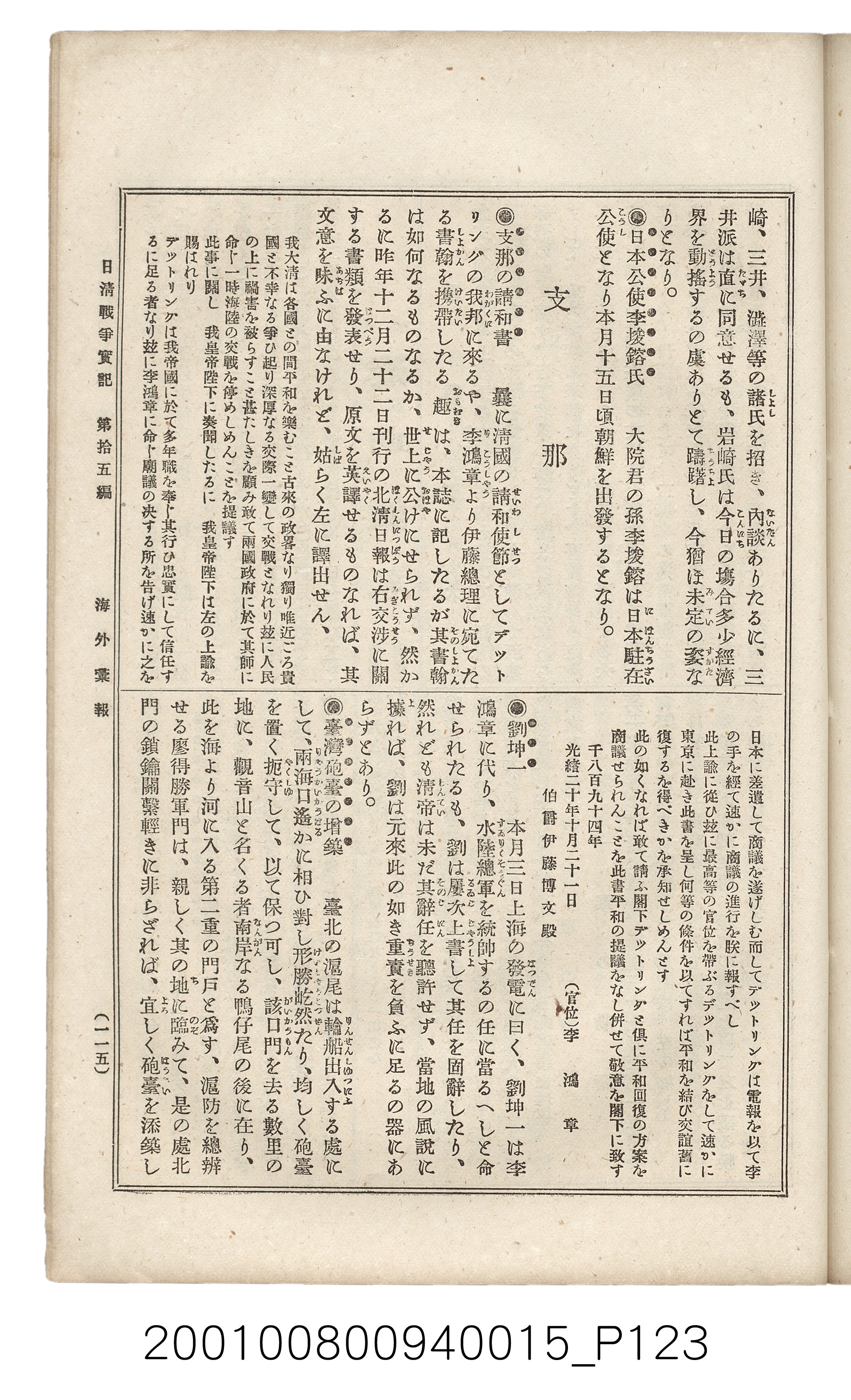 博文館發行《日清戰爭實記》第拾五編 (共140張)