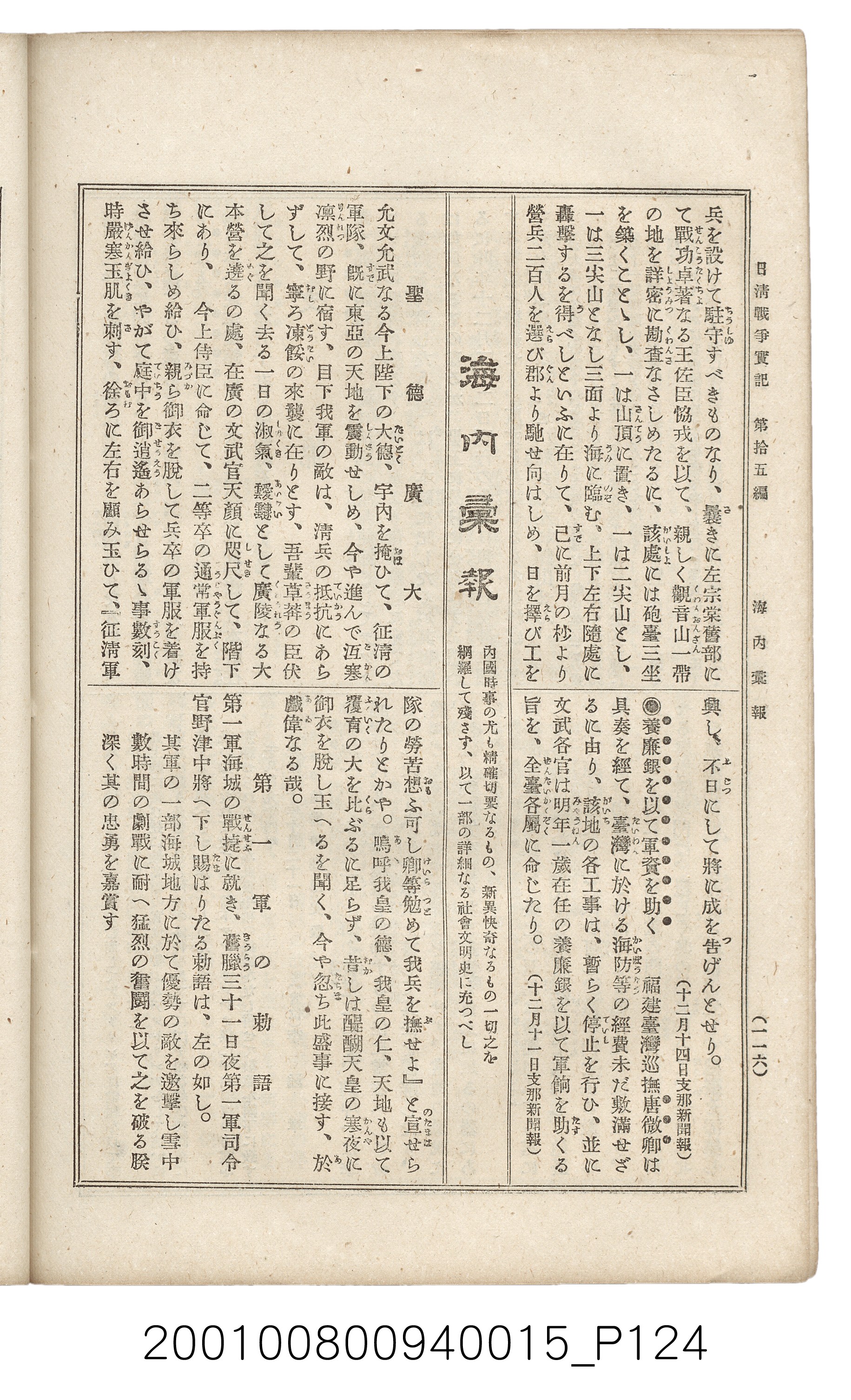 博文館發行《日清戰爭實記》第拾五編 (共140張)