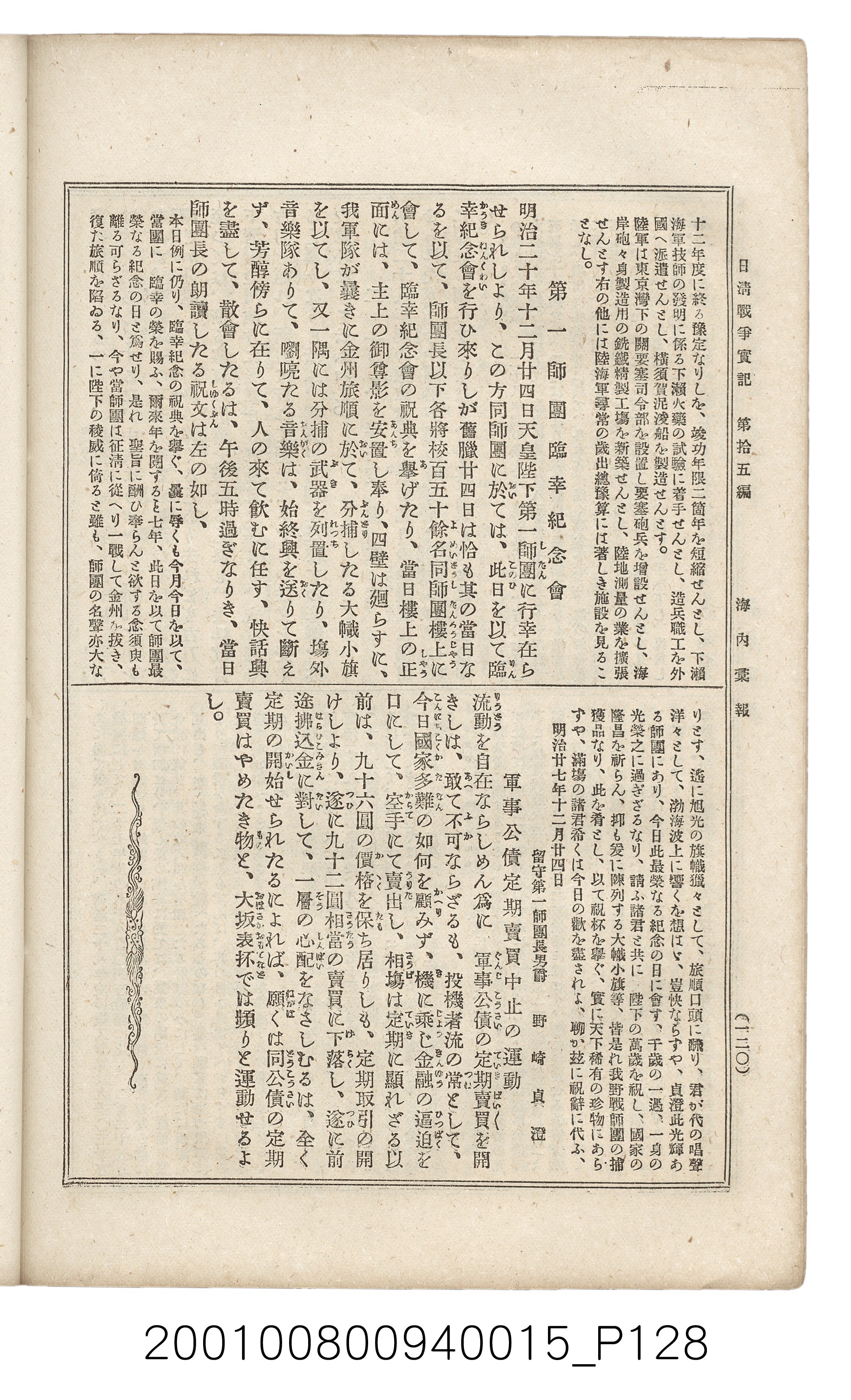 博文館發行《日清戰爭實記》第拾五編 (共140張)
