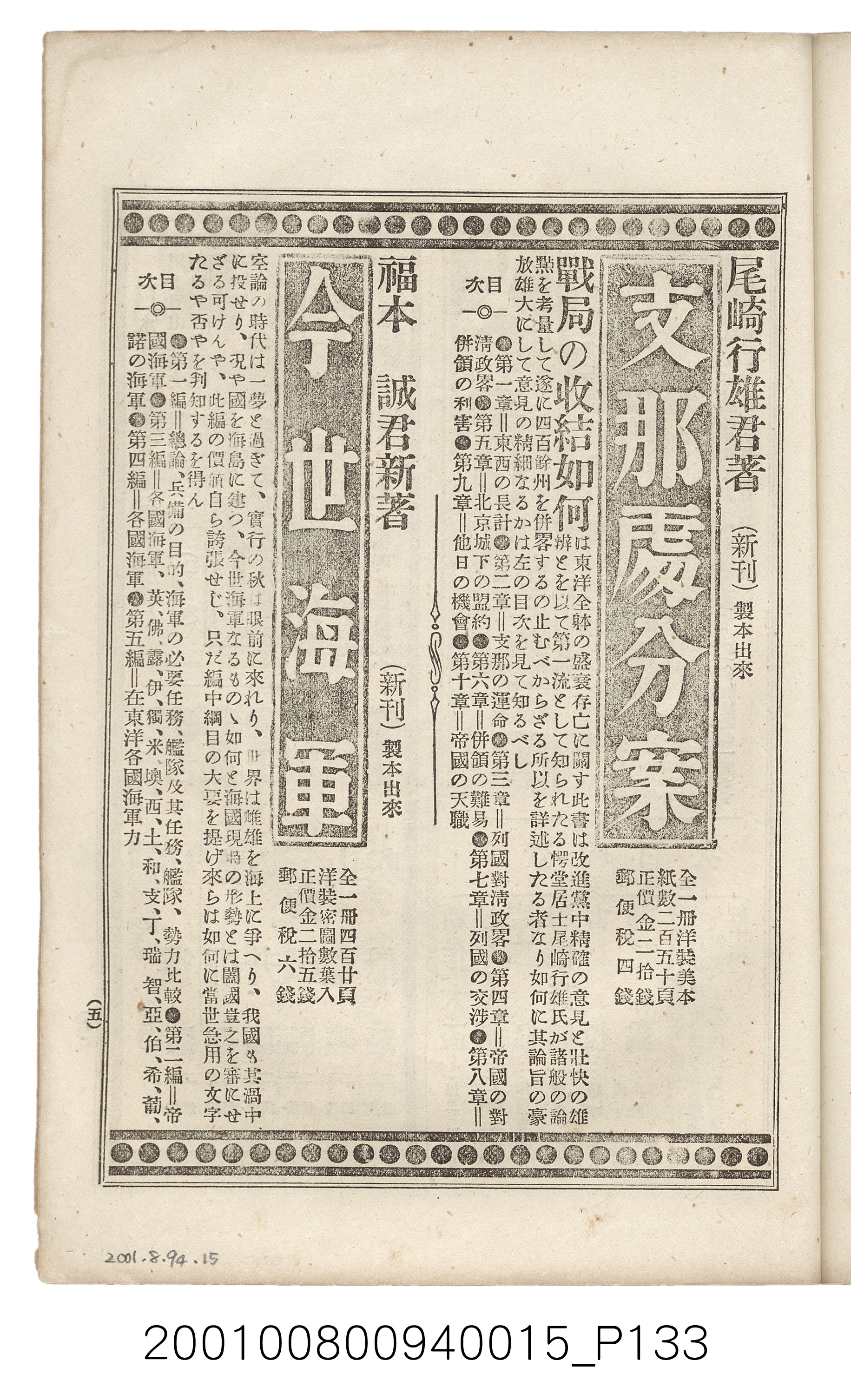 博文館發行《日清戰爭實記》第拾五編 (共140張)
