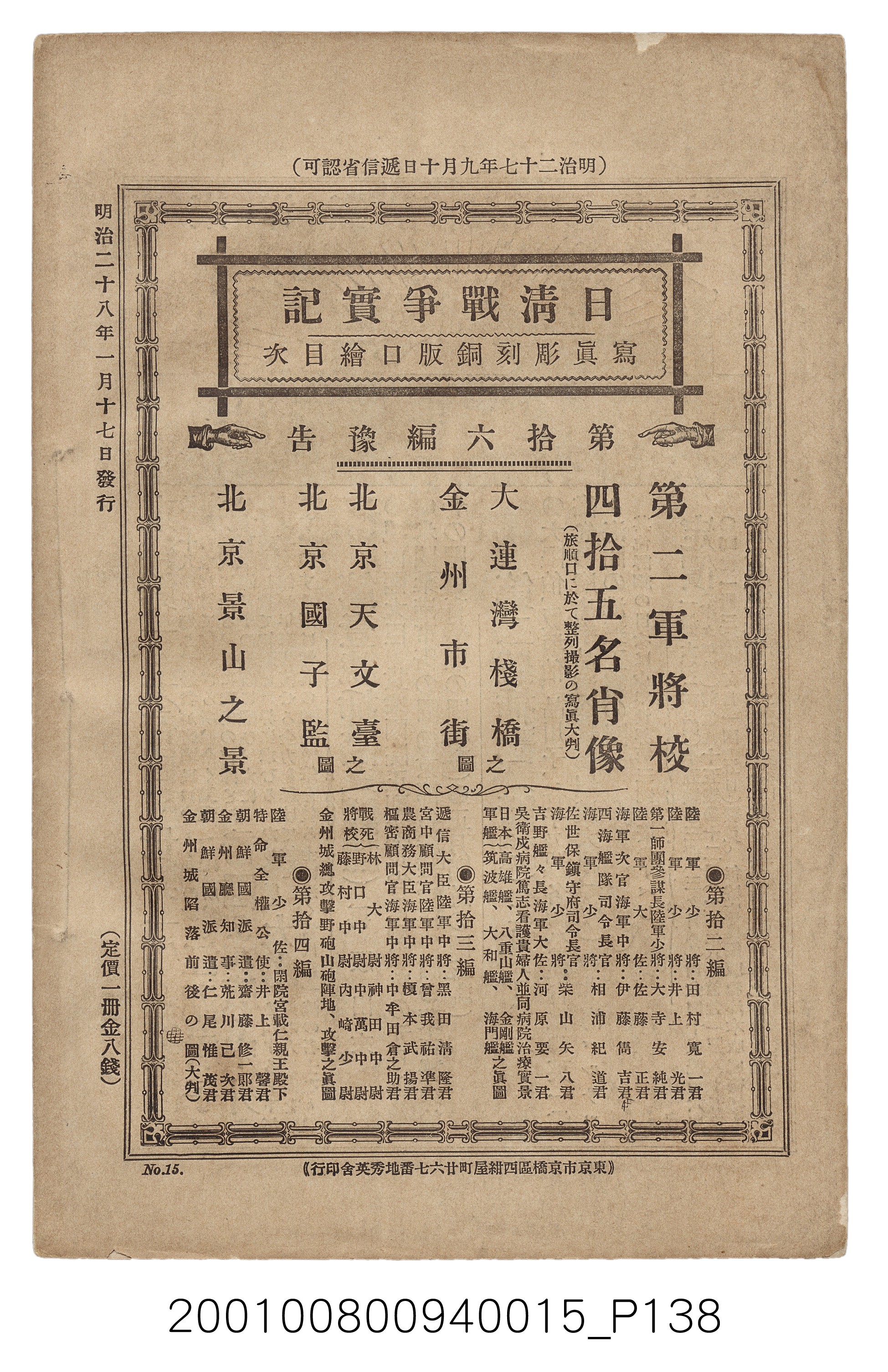 博文館發行《日清戰爭實記》第拾五編 (共140張)