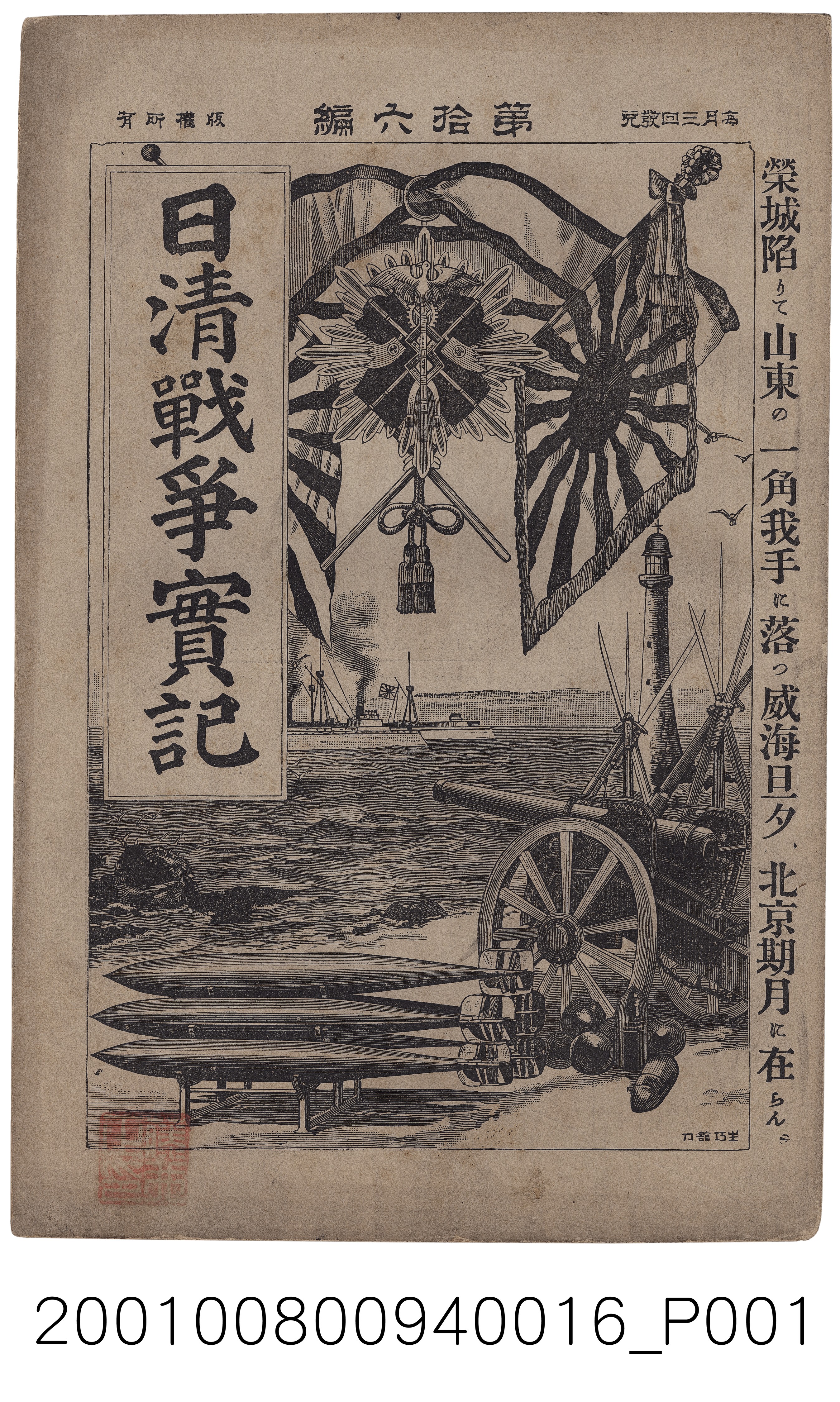 博文館發行《日清戰爭實記》第拾六編 (共4張)